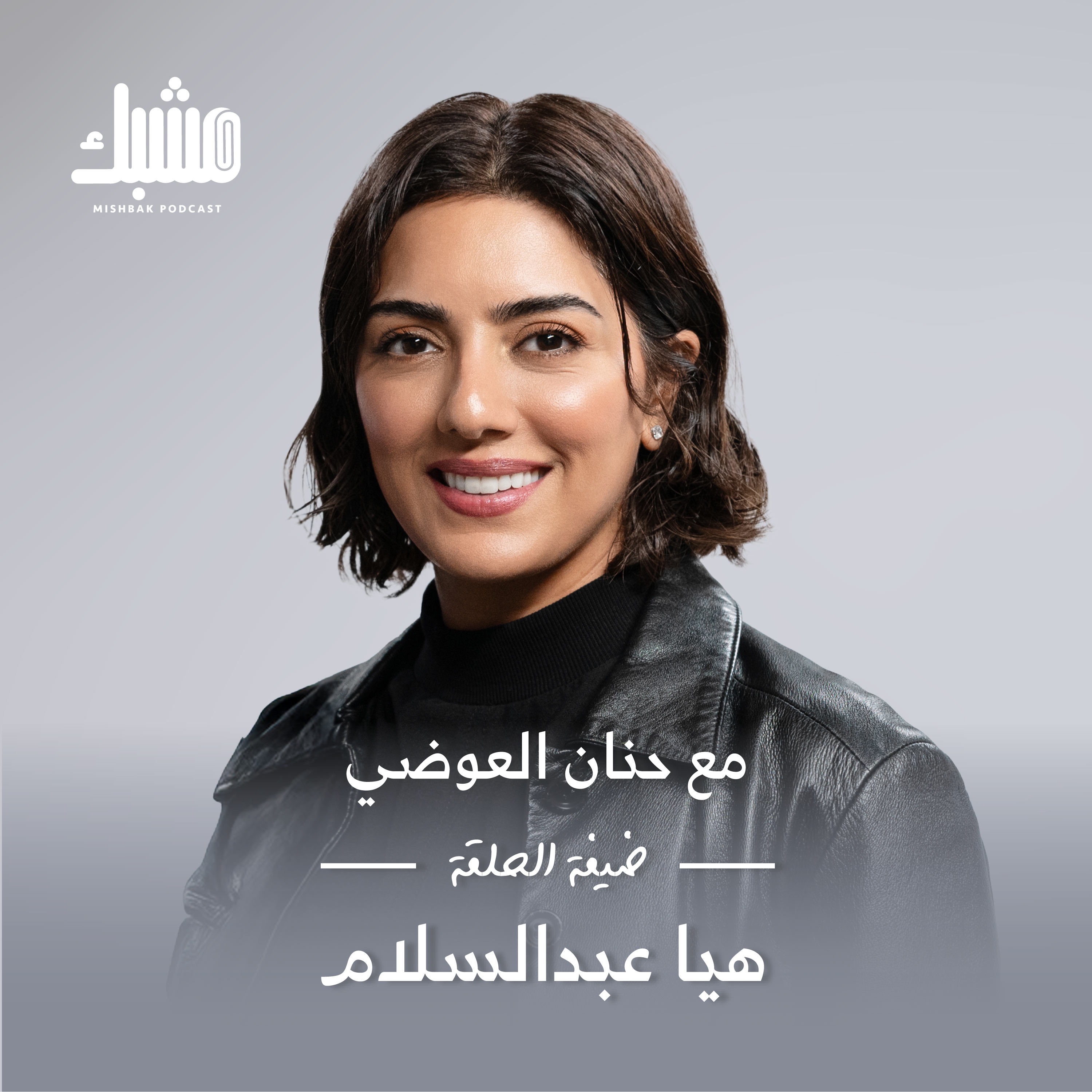 مشبك ١٢: الشغف أم الموهبة؟ مع هيا عبدالسلام
