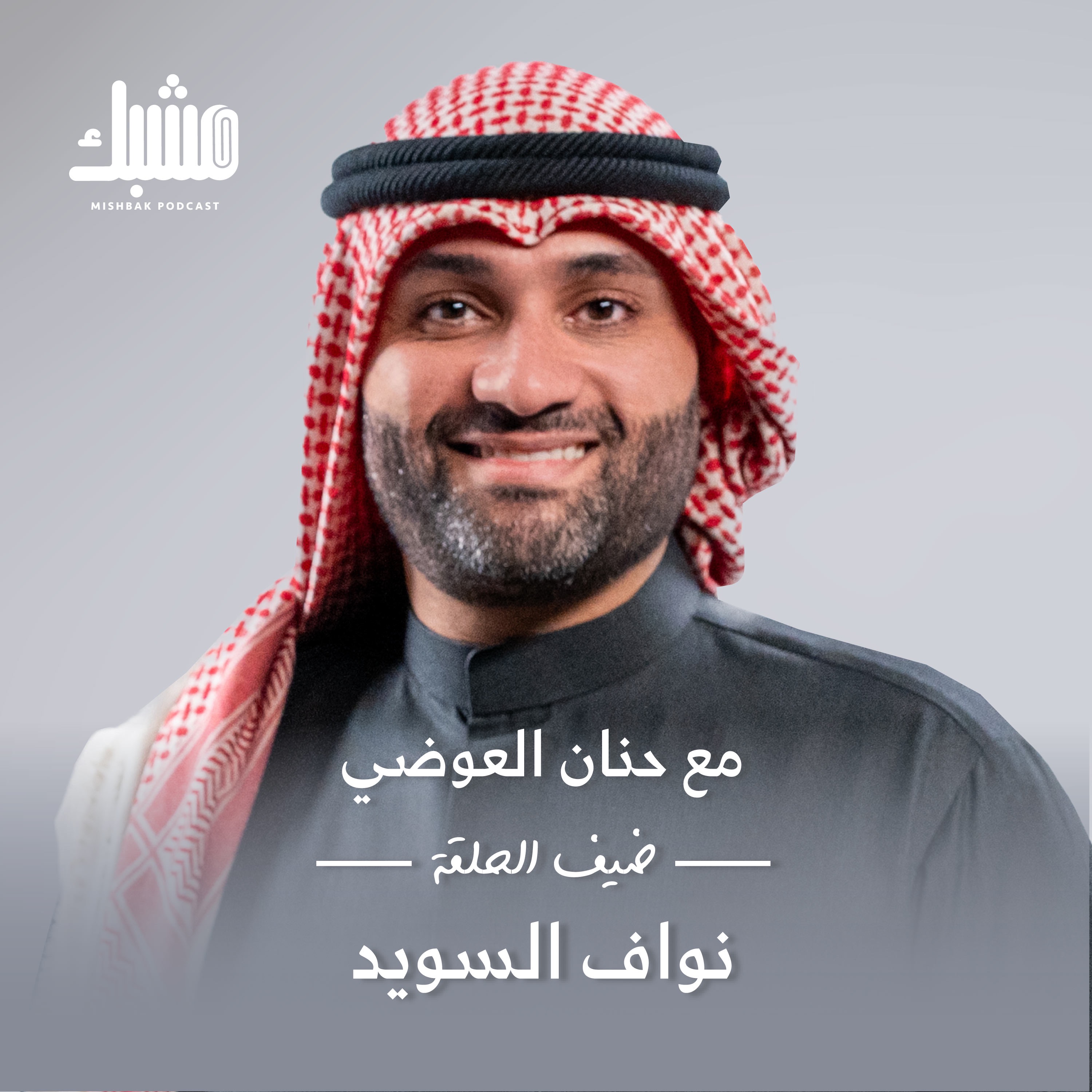 مشبك ١٣: تطوّر التكنولوجيا بعناية الذكاء الاصطناعي مع نواف السويد