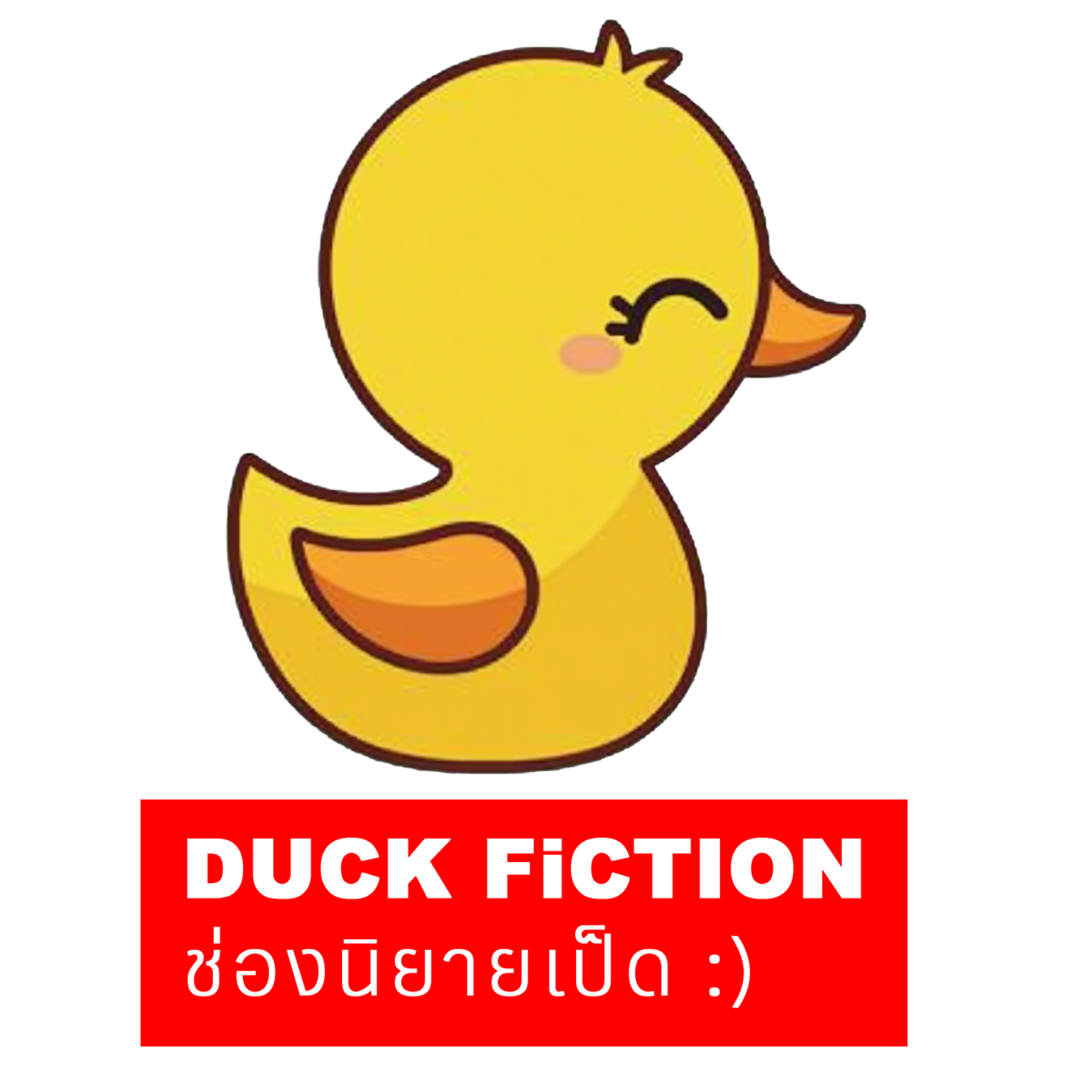 นิยายเสียงตอนเดียวจบ