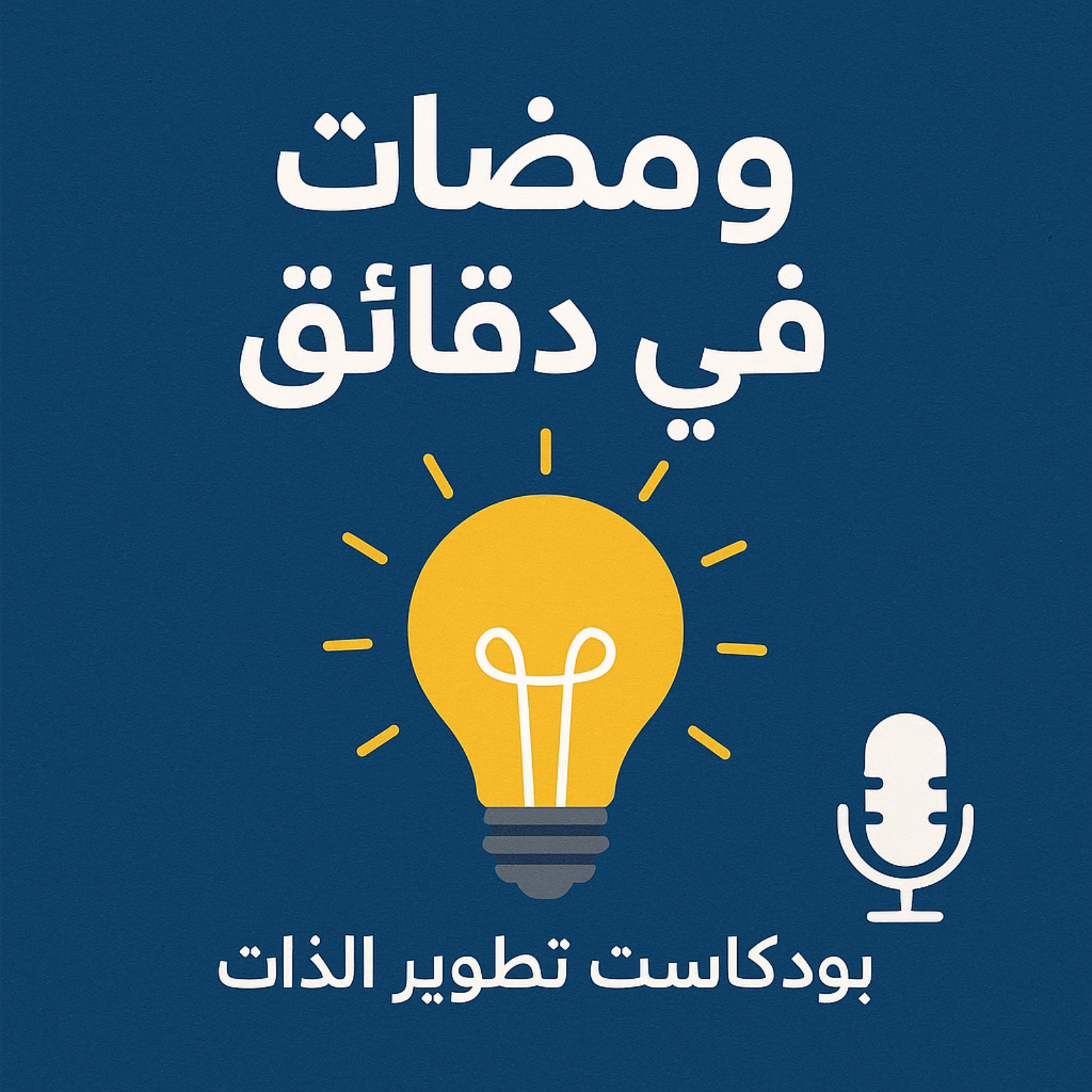ومضات من الفكر