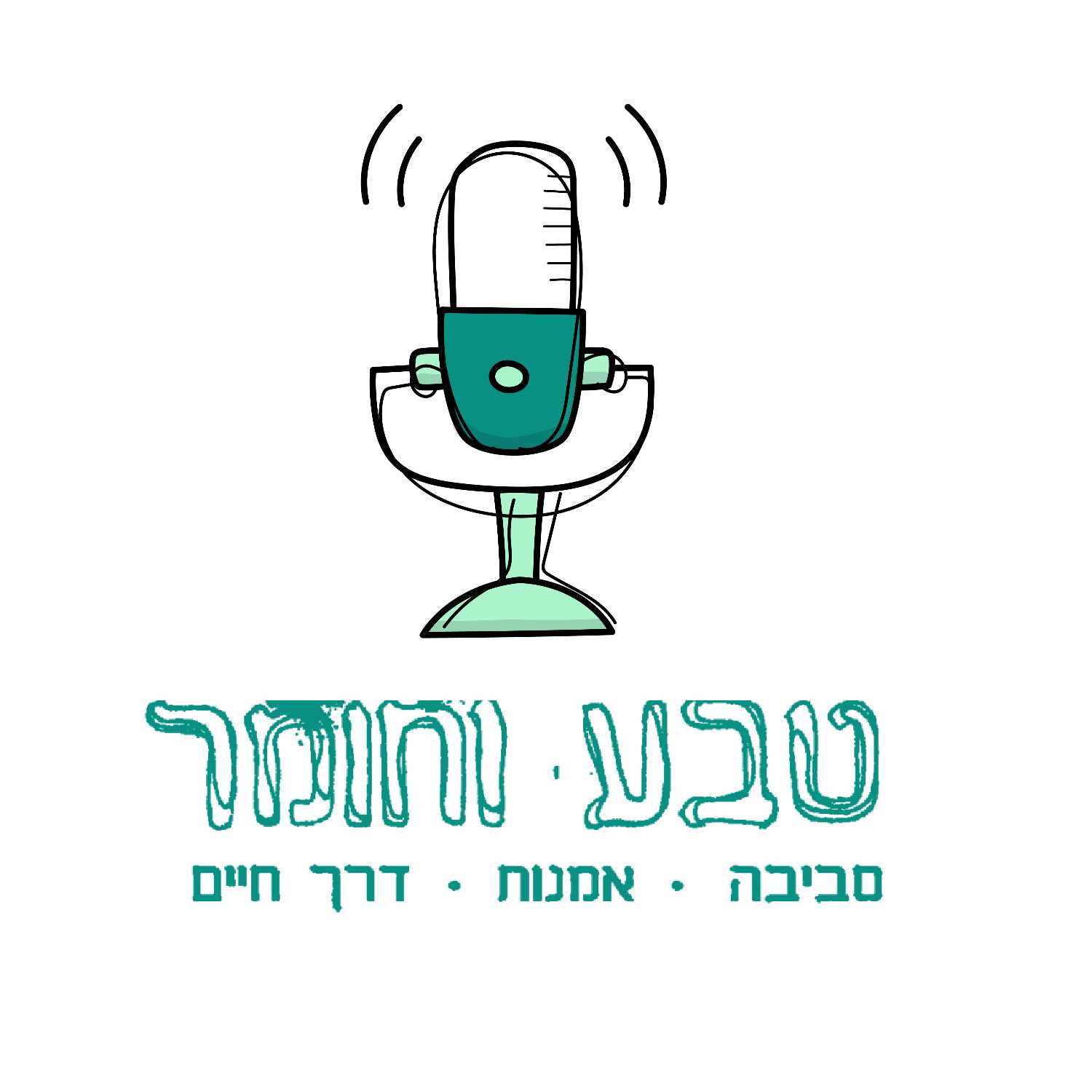 הפודקאסט הרשמי של חוגי "טבע וחומר" podcast artwork