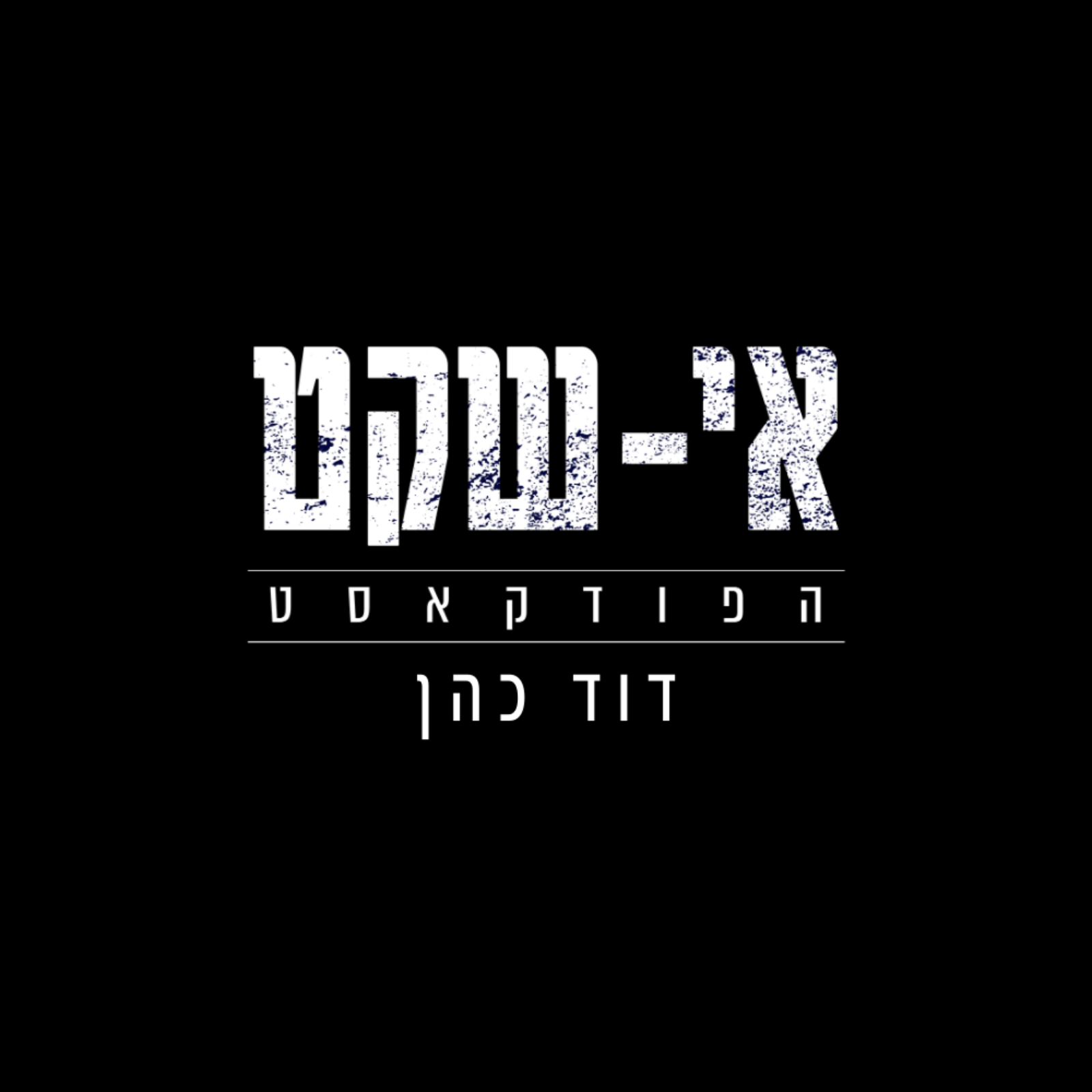 אי שקט - דוד כהן