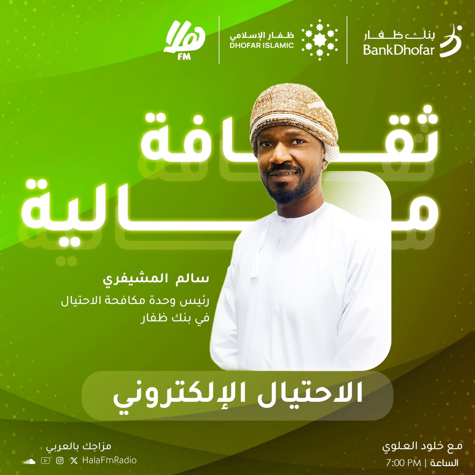 الحلقة الأولى | الاحتيال الالكتروني مع سالم المشيفري رئيس وحدة مكافحة الاحتيال في بنك ظفار