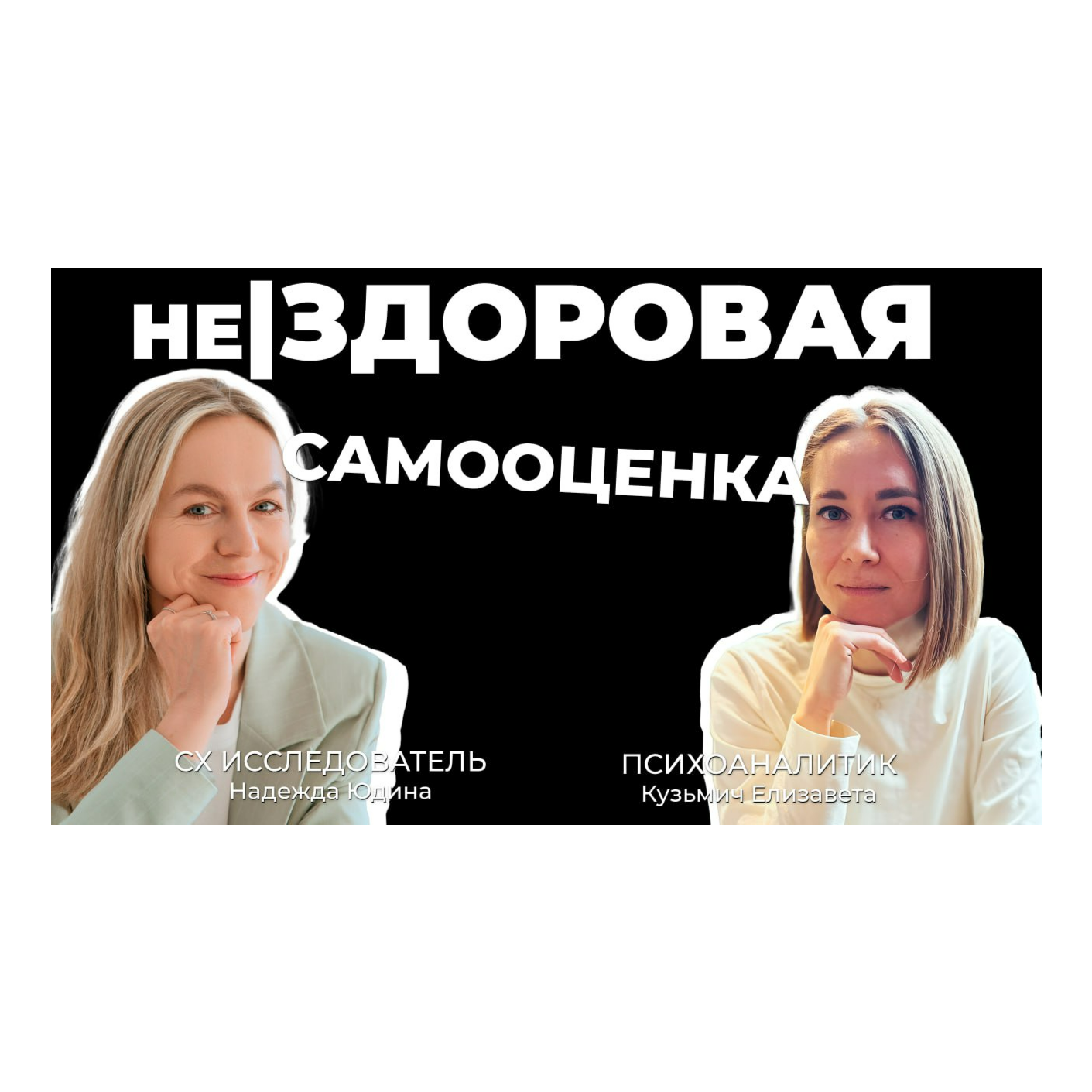 Не|здоровая самооценка episode artwork