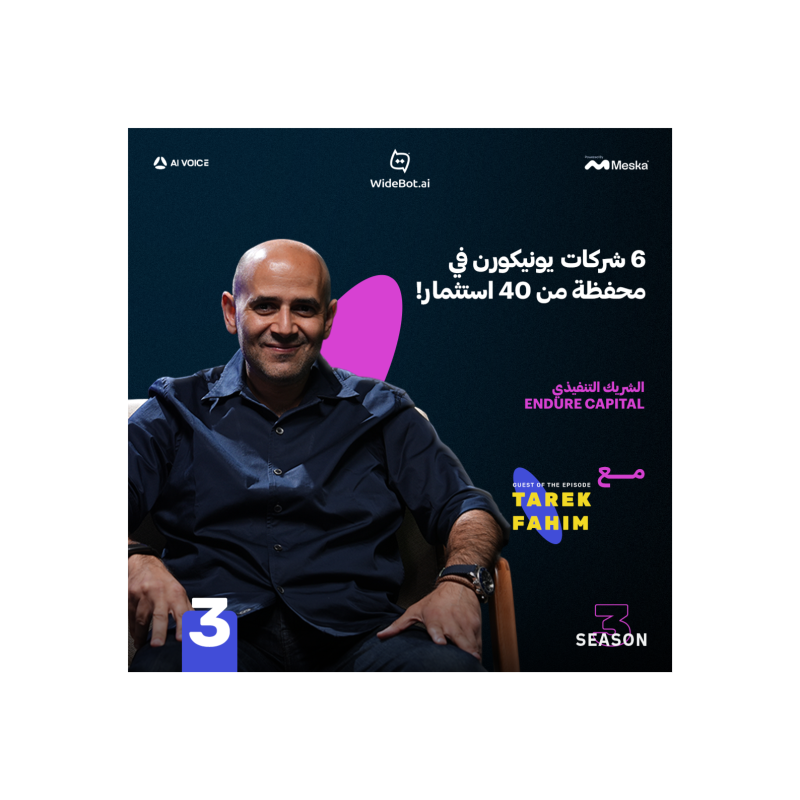 ست شركات يونيكورن في محفظة من 40 استثمار | طارق فهيم مع عمر المنير