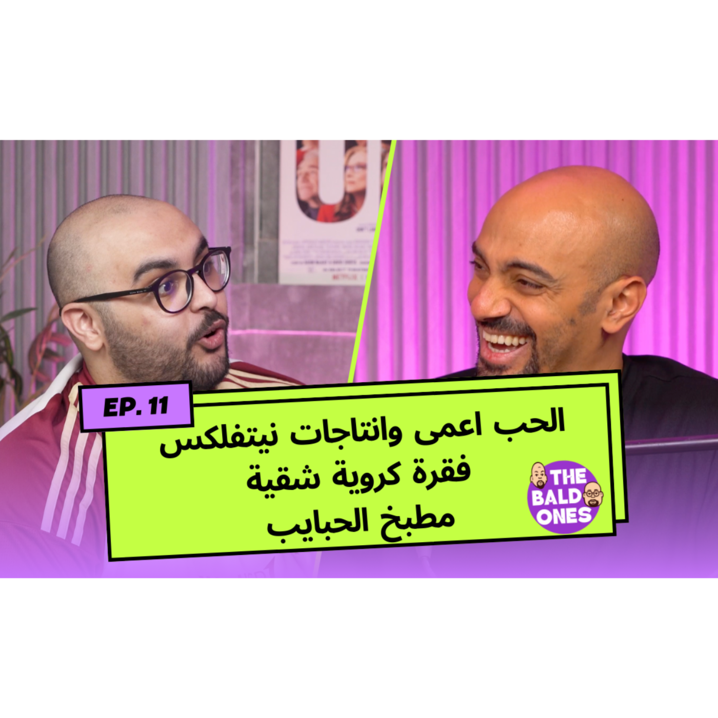 الحب اعمى, انتجات نتفلكس وفقرة كروية شقية episode artwork