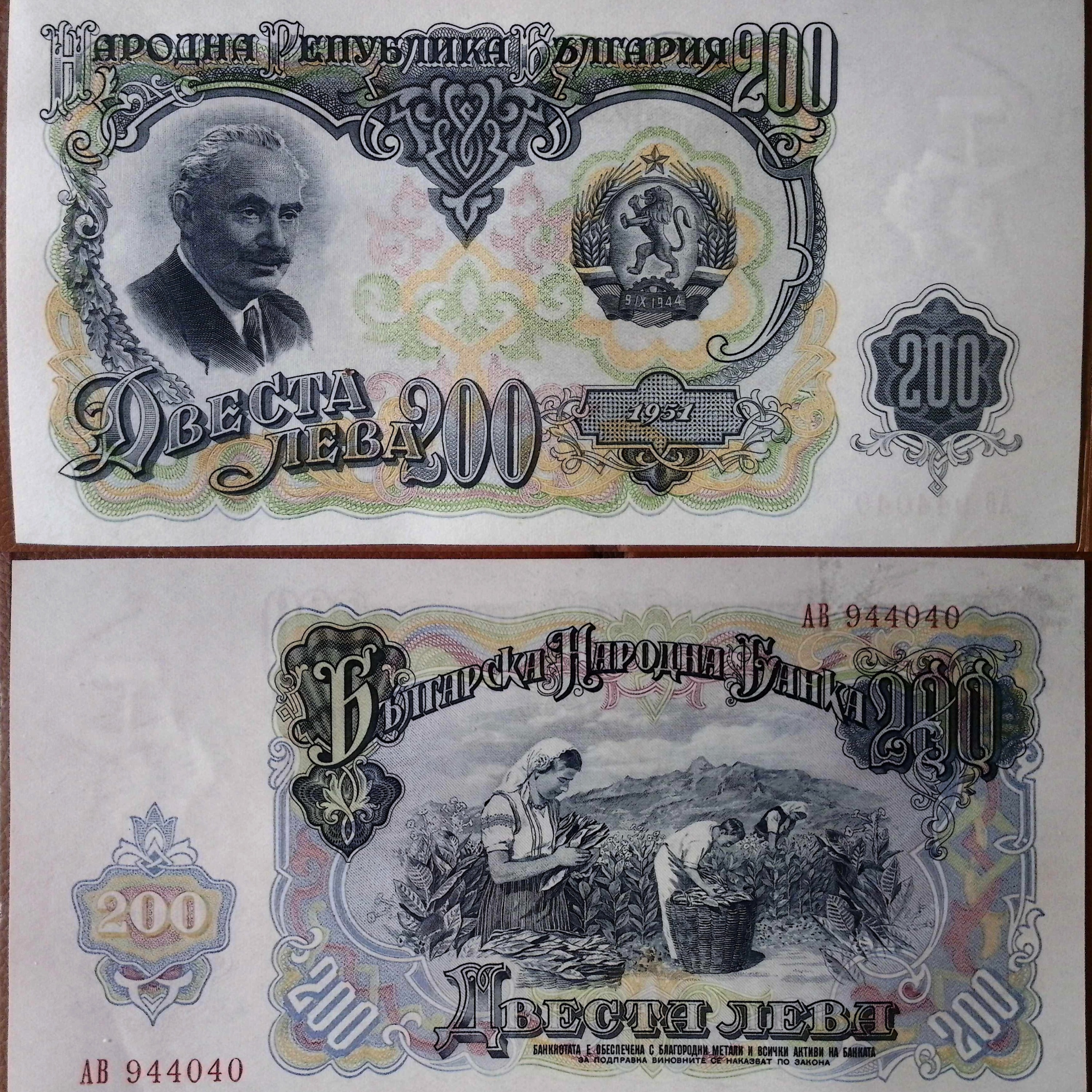 Bulgaria: Bulgarian National Bank 200 Leva Banknote (1951) episode artwork
