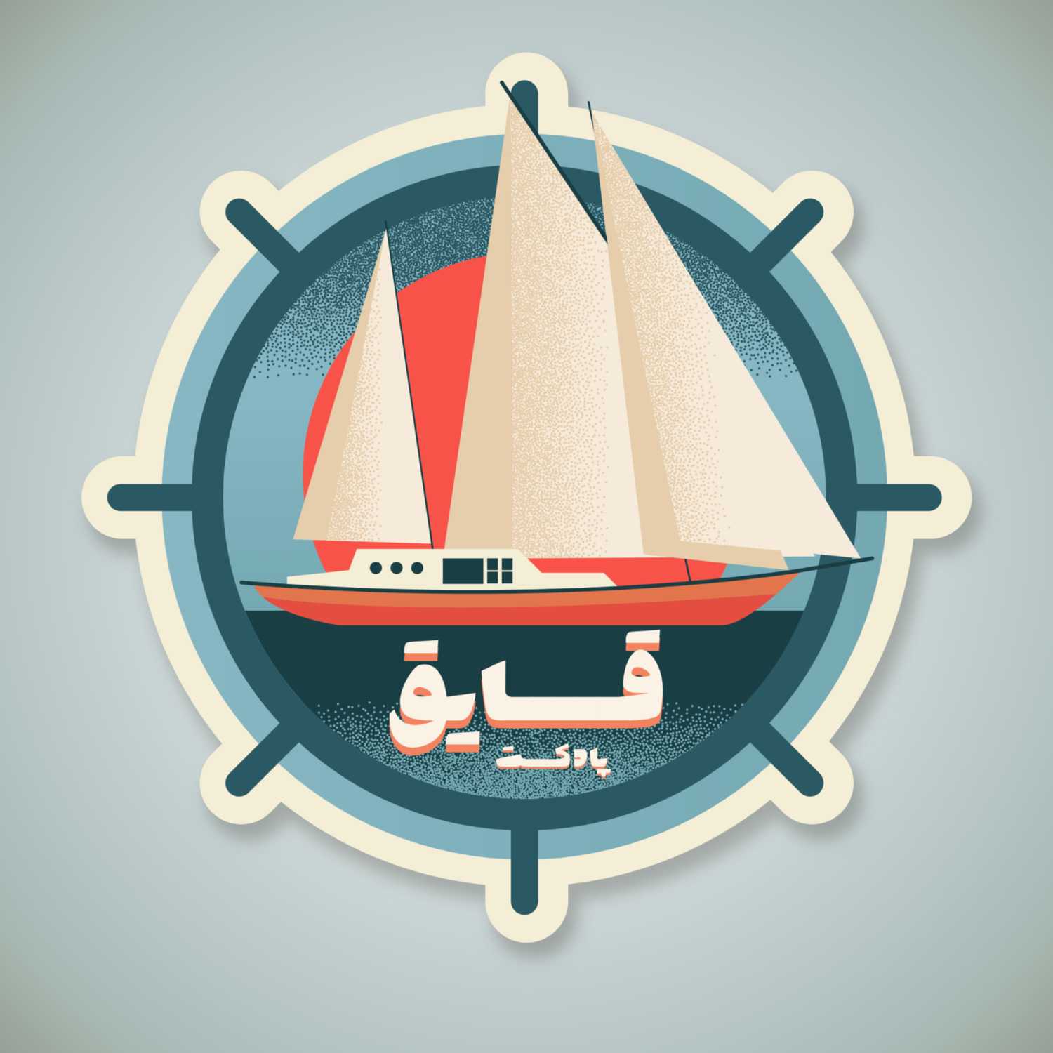 پادکست فارسی قایق | The Boat