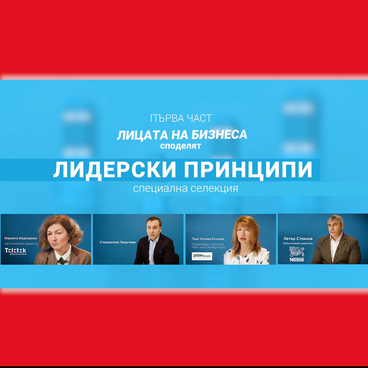 Лицата на бизнеса