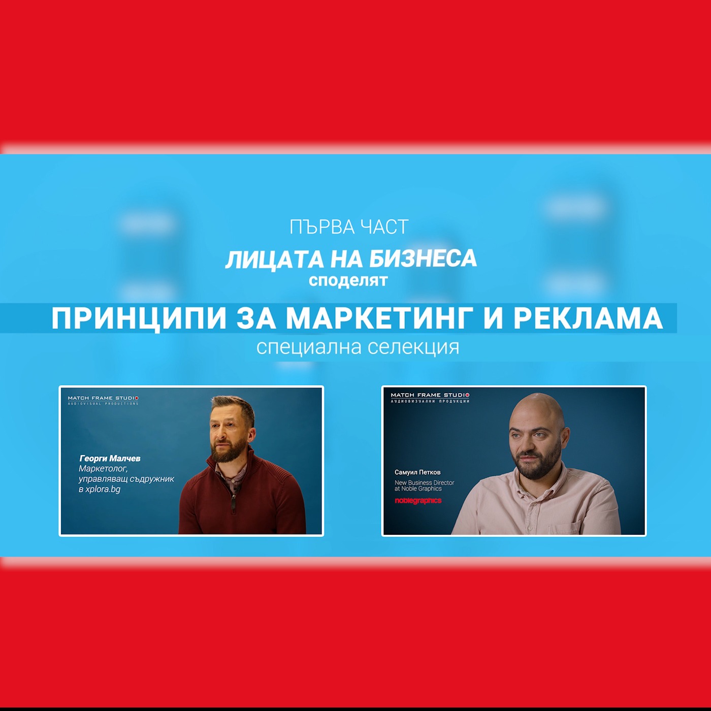 Лицата на бизнеса