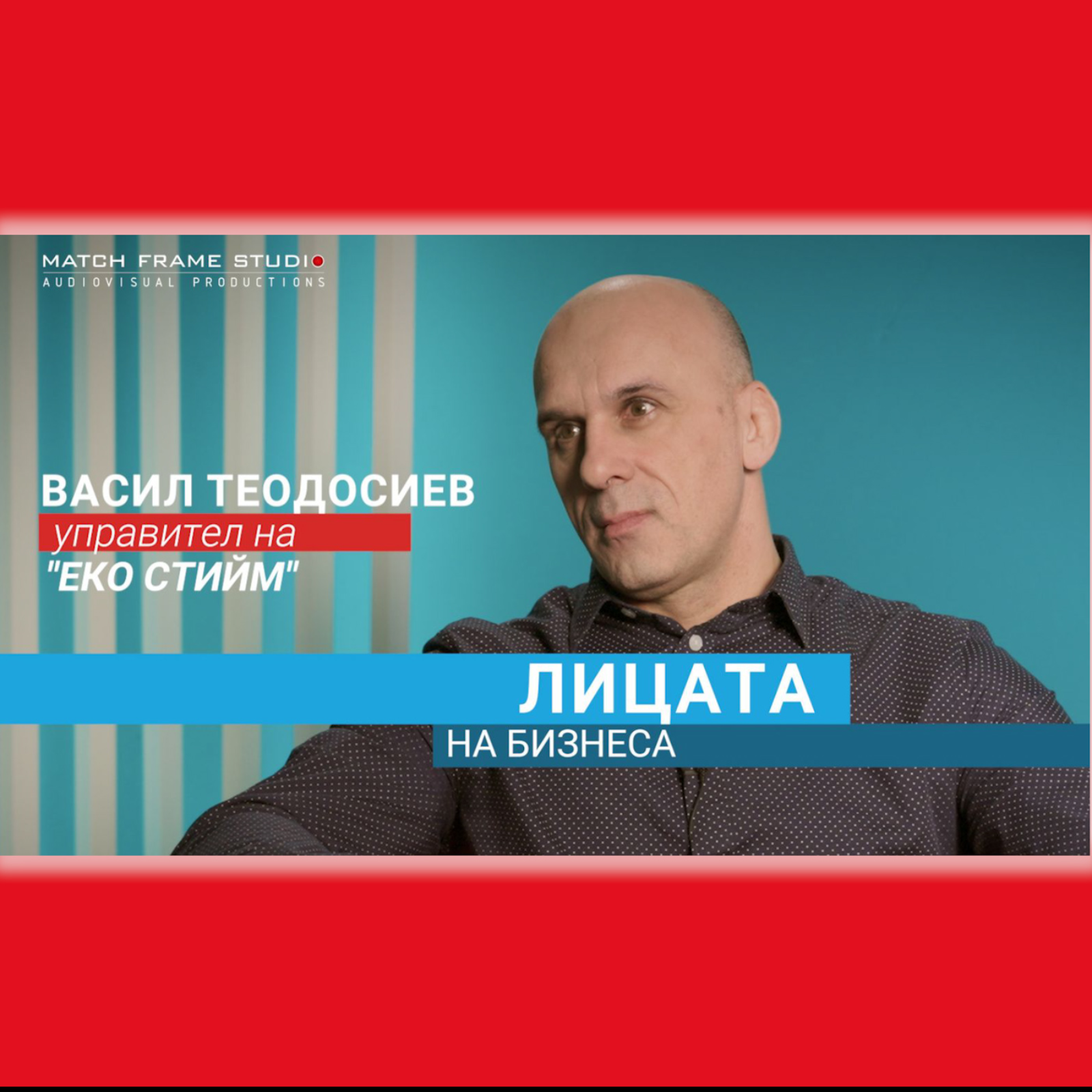 Лицата на бизнеса