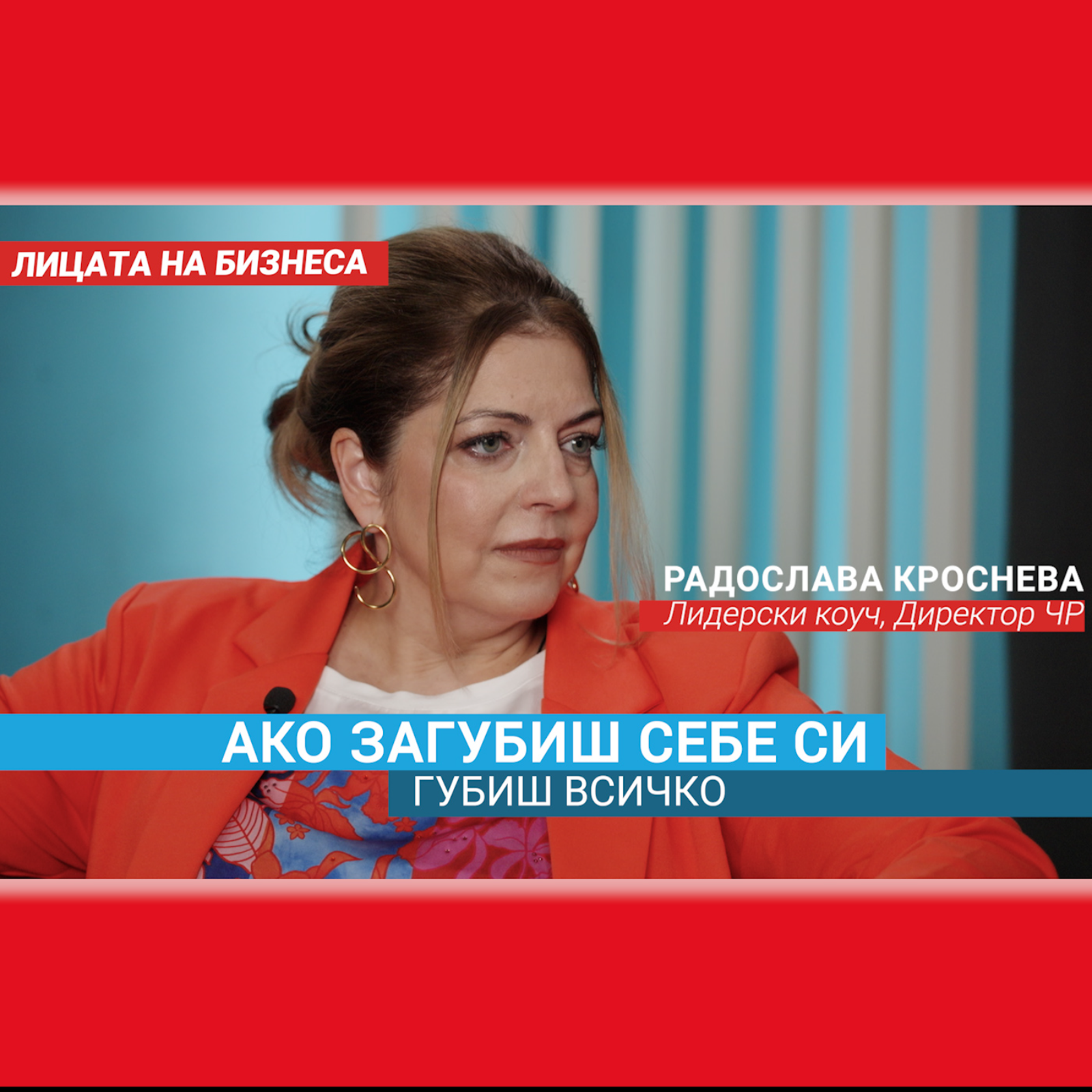 Радослава Кроснева – „Бях успешна, но празна отвътре“ – Leadership Coach episode artwork