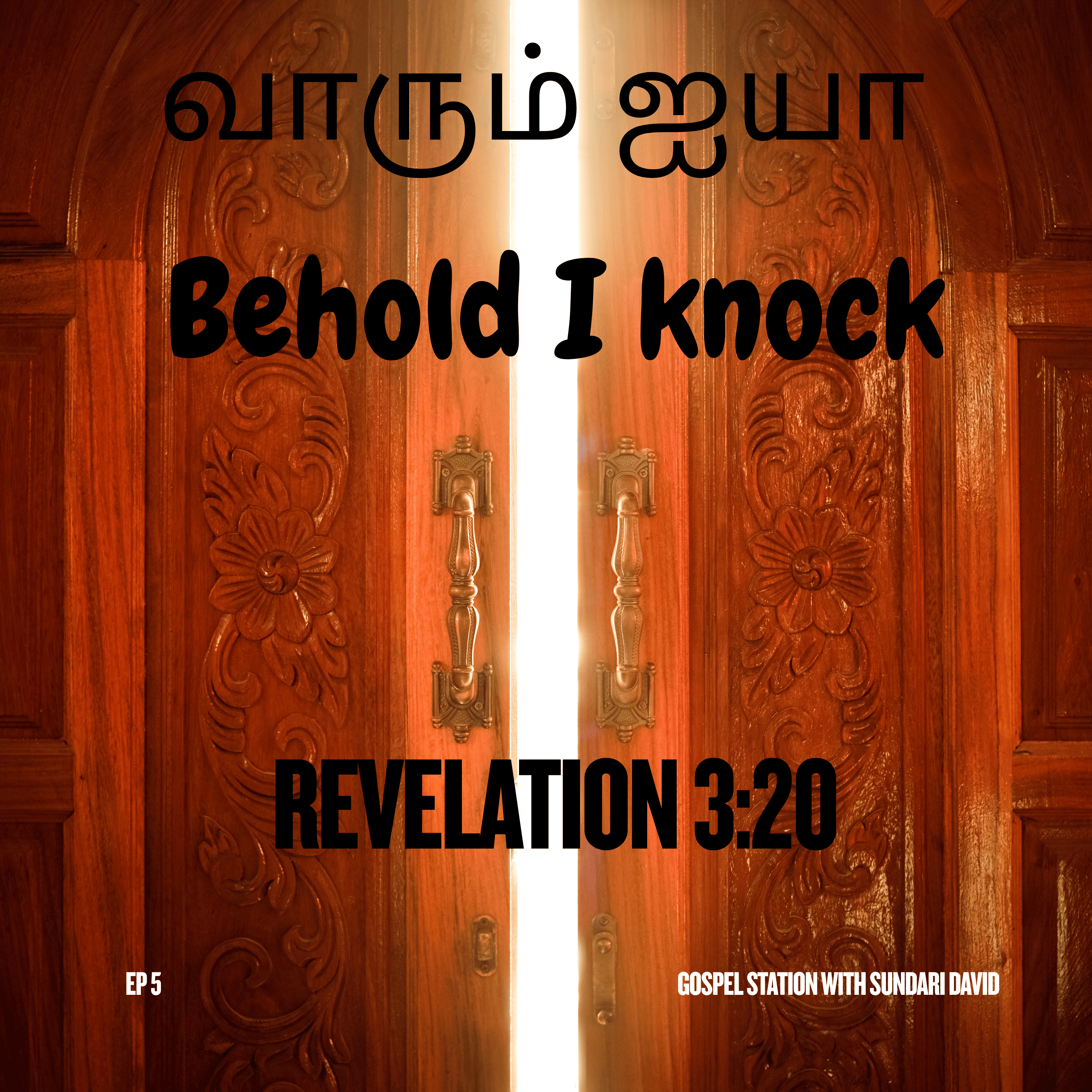Gospel Station EP5 வாரும் ஐயா / Behold I knock episode artwork