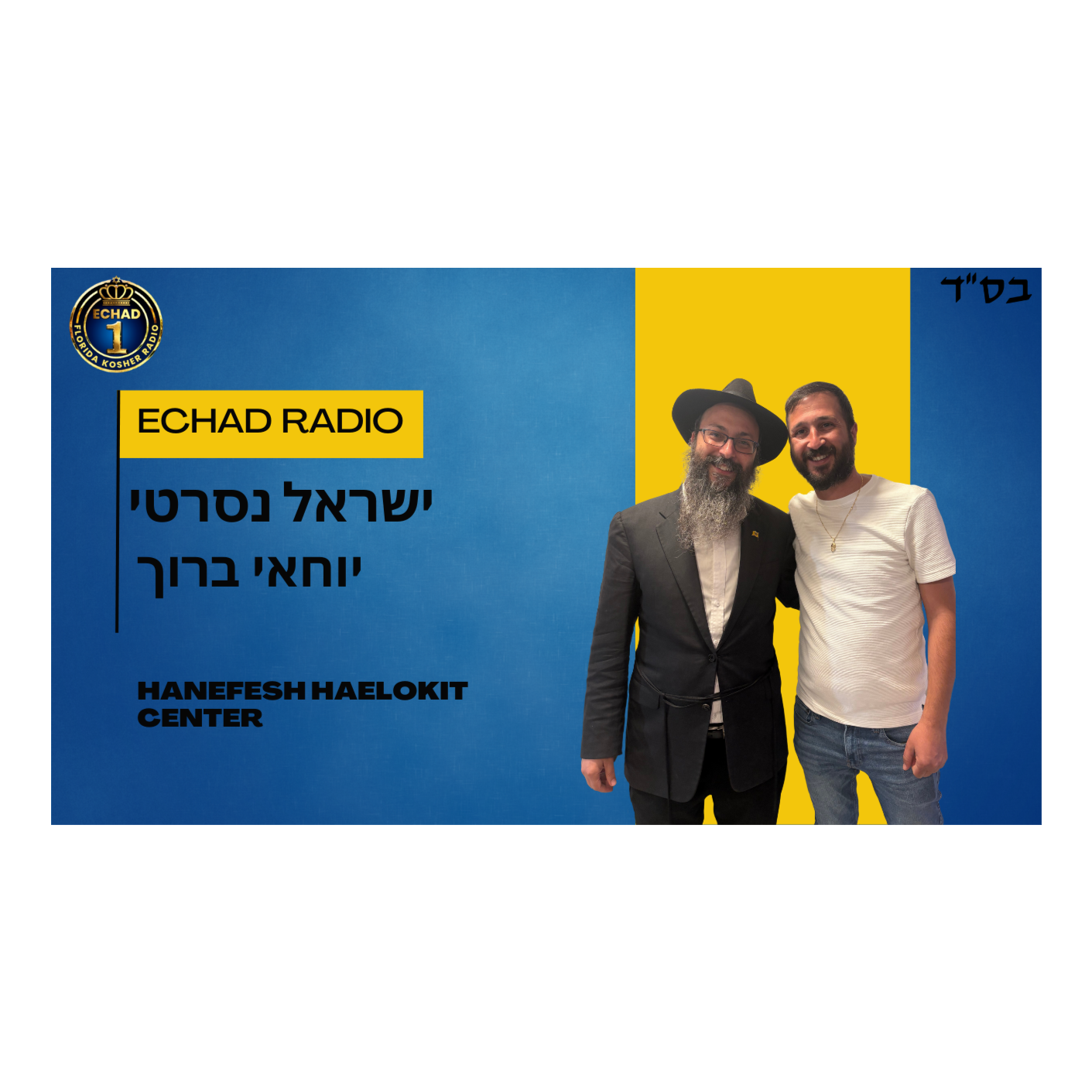 The Echad Radio Podcast