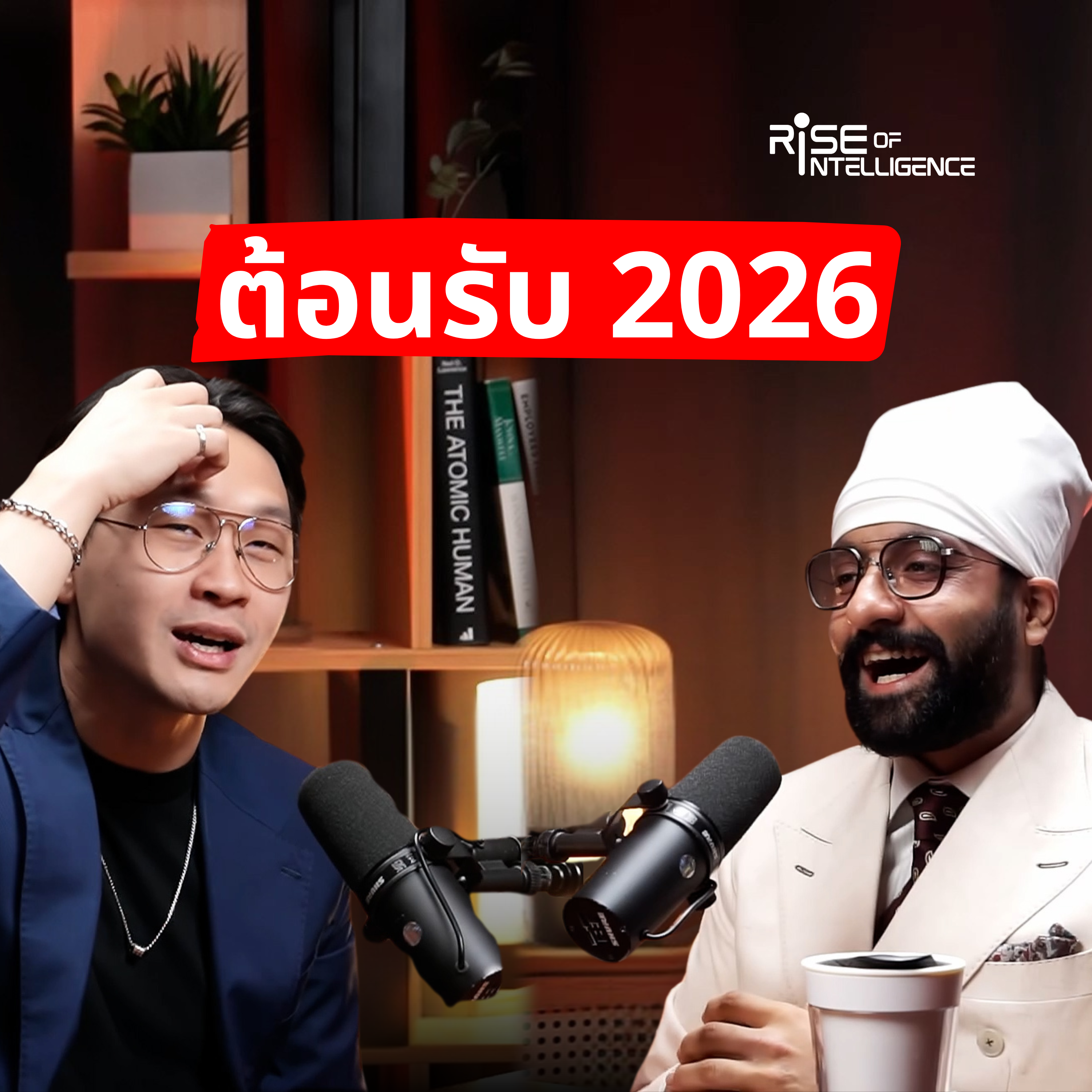 ต้อนรับทุกคนสู่ 2026 พร้อมบทสรุปปี 2025 ในแง่ AI, การทำ Startup, และปรัชญาการใช้ชีวิต episode artwork