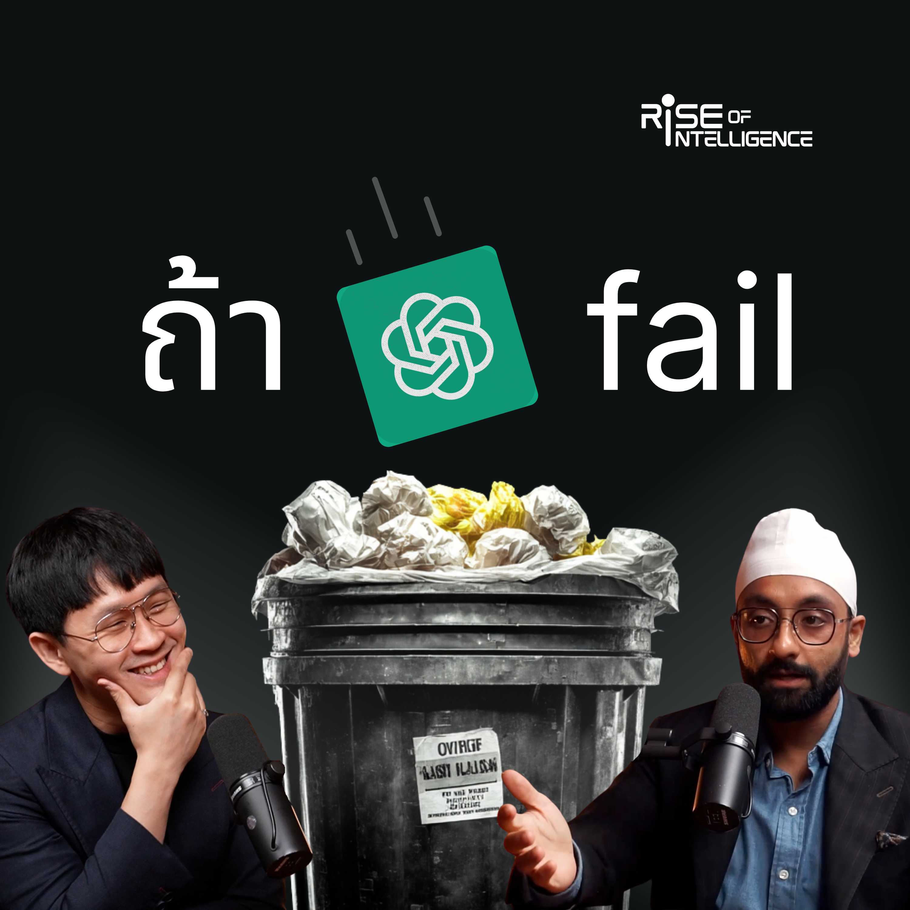 ถ้า ChatGPT ล้มเหลว แต่ AI ไปต่อ episode artwork