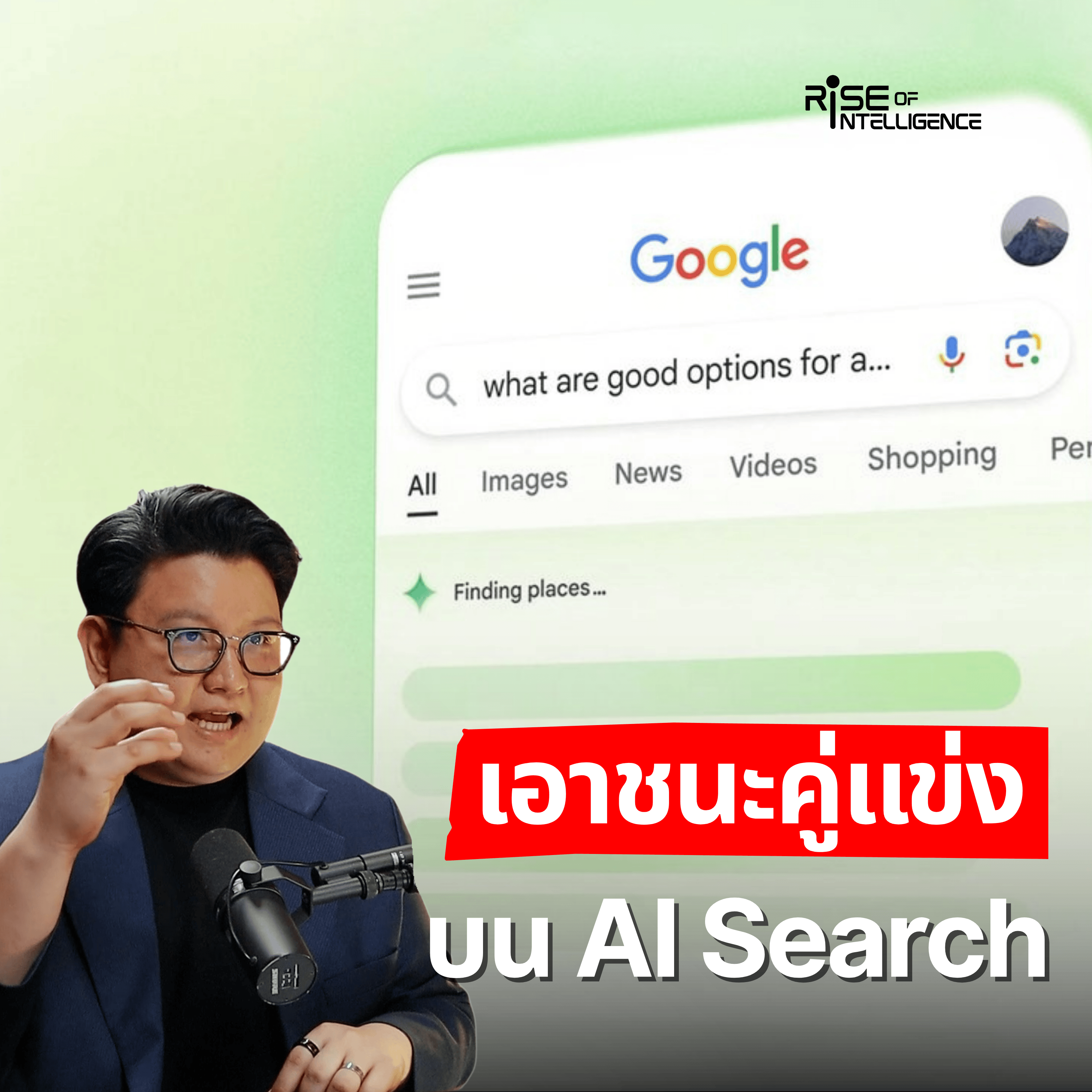 วิธีที่แย่งลูกค้าจากคู่แข่งบน AI Search episode artwork