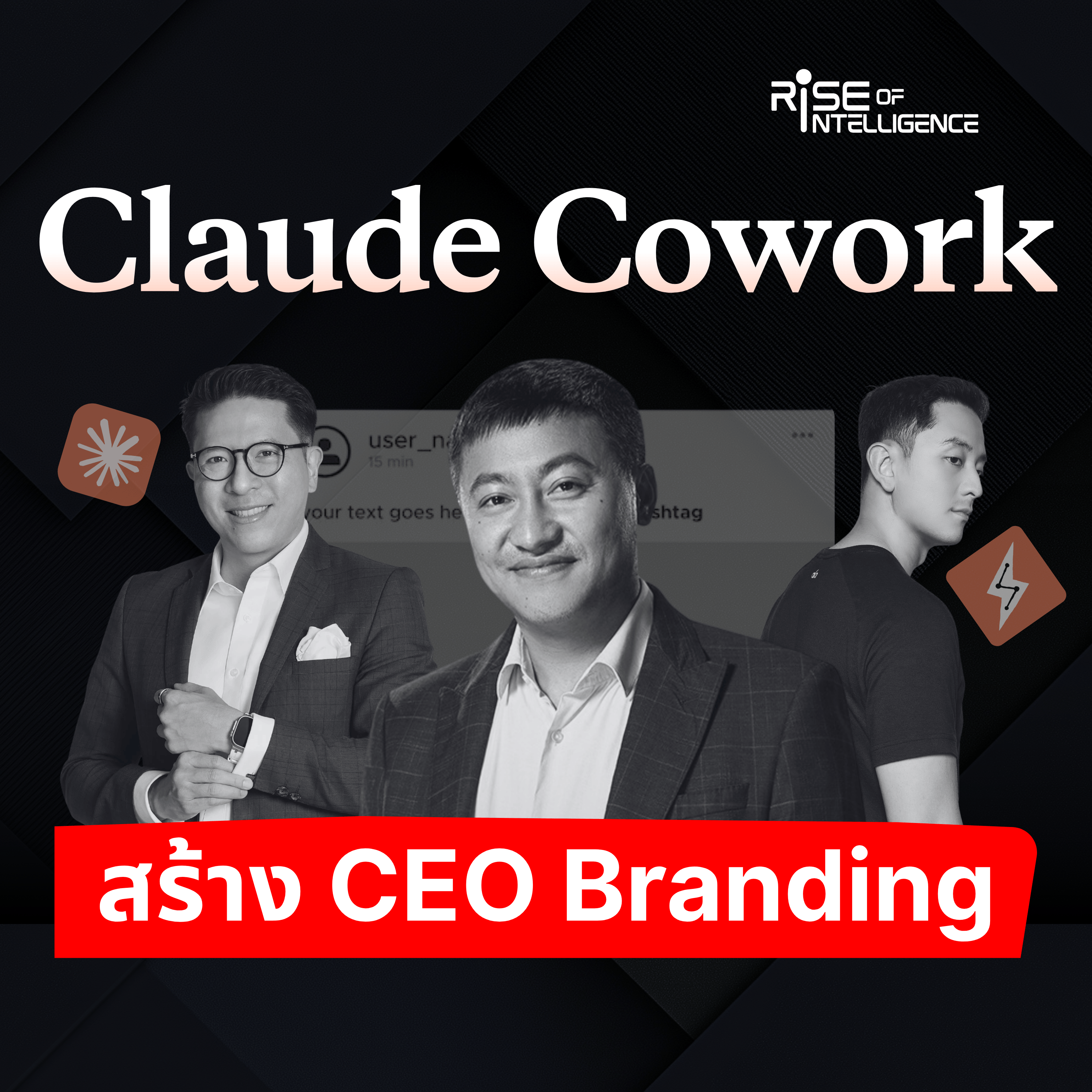 ใช้ Claude Cowork Skill เขียนคอนเทนต์ทำ Personal Brand episode artwork