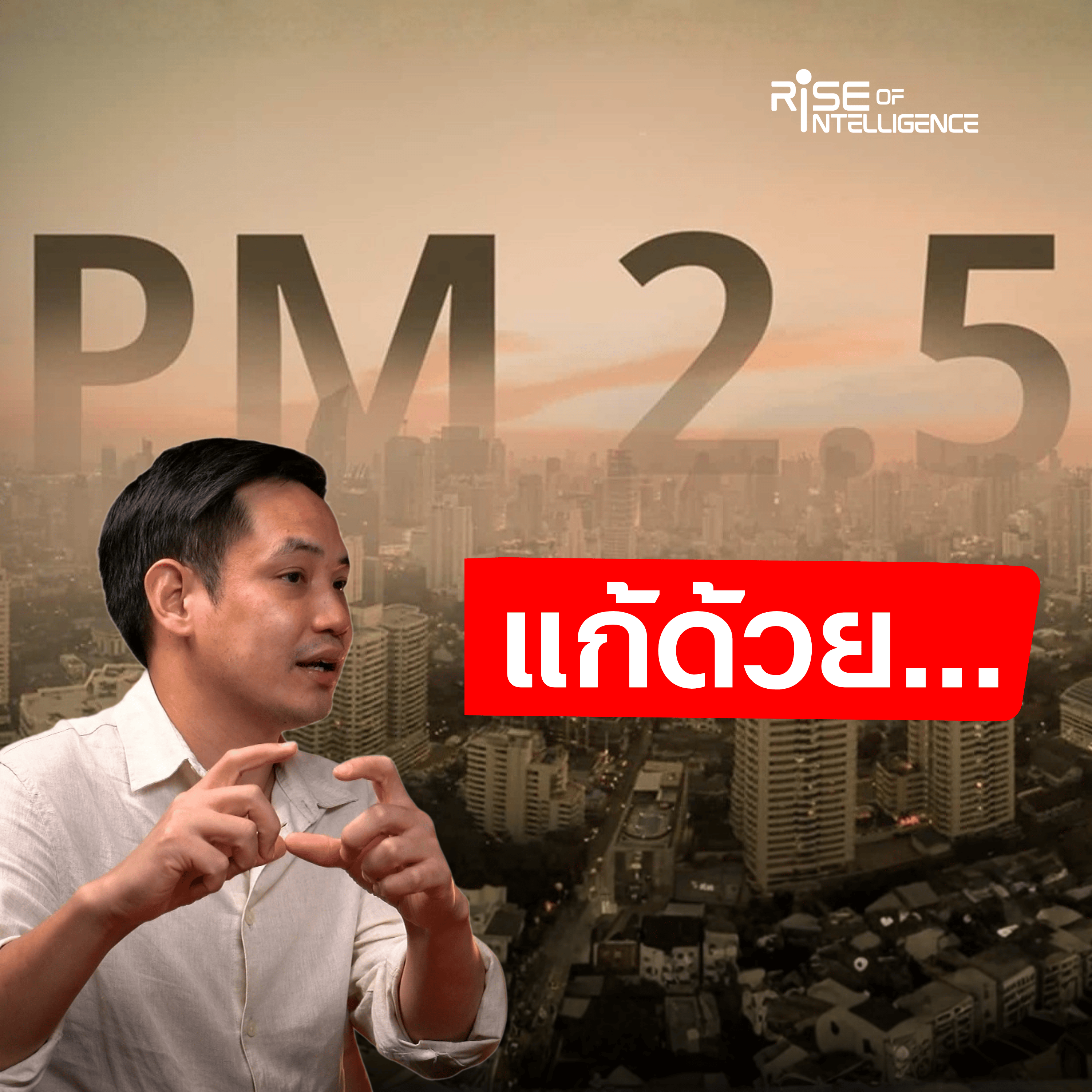 CEO Agritech: AI ช่วยค้นพบจุลินทรีย์ แก้ปัญหา PM2.5 episode artwork