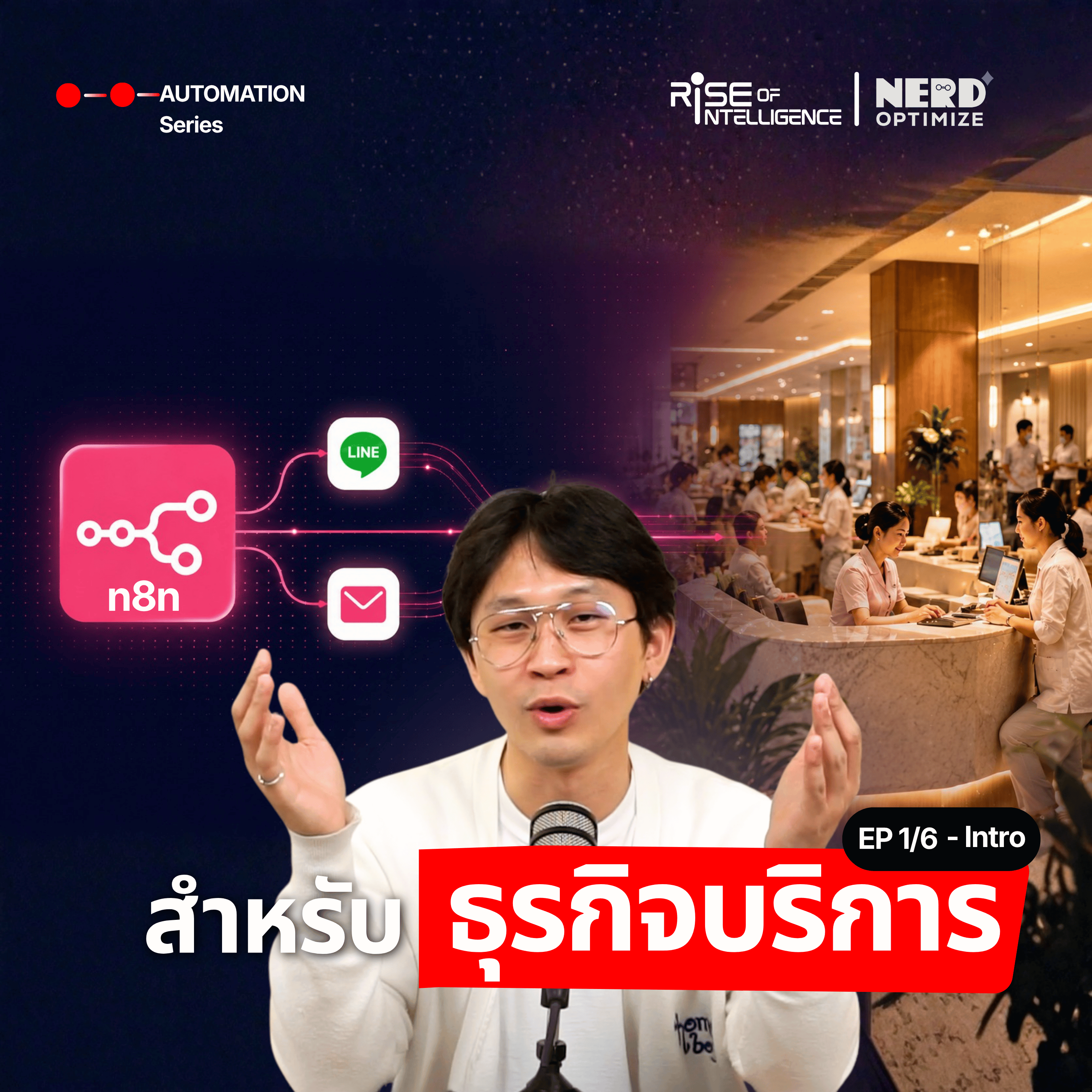สอนสร้าง AI Automation บน n8n สำหรับธุรกิจบริการ - EP.1/6 episode artwork