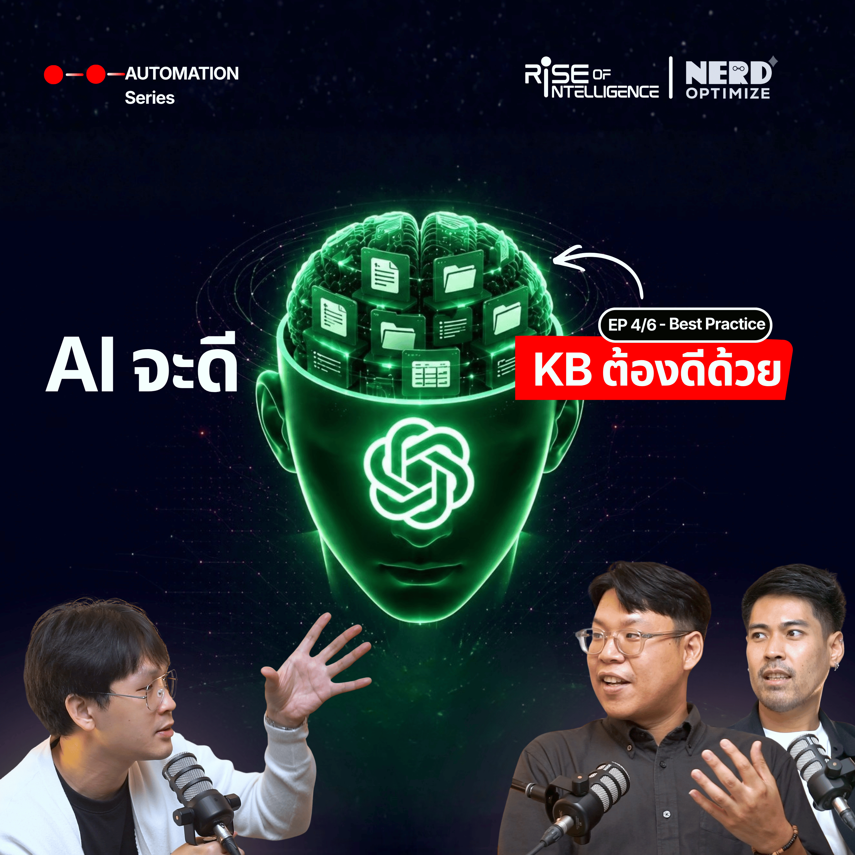 AI ในองค์กรจะเวิร์คต้องมี Knowledge Base (KB) - EP.5/6 episode artwork