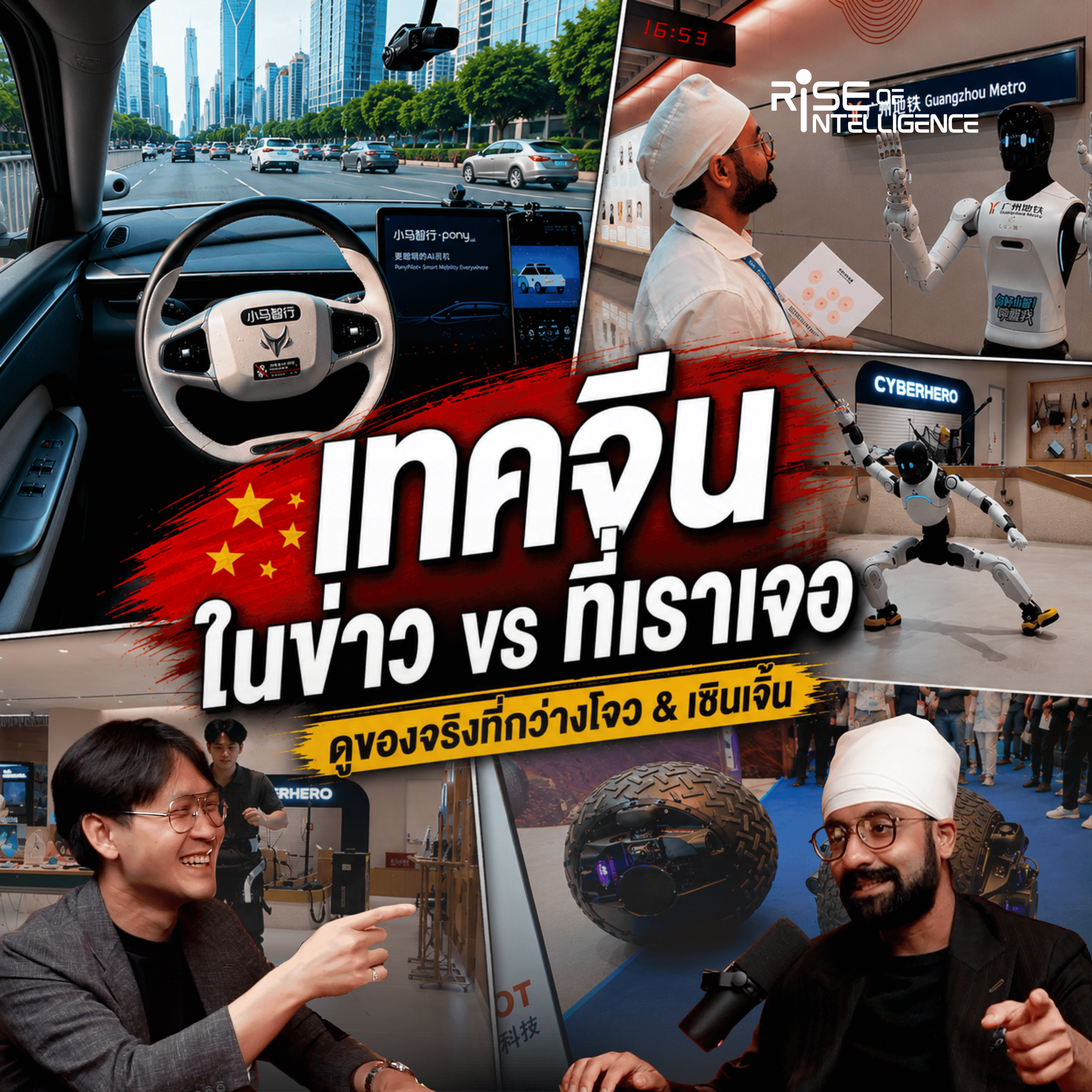 แชร์ประสบการณ์ดูเทคจีน 2026: AI, Robotics, ทิศทางเทคจีน episode artwork