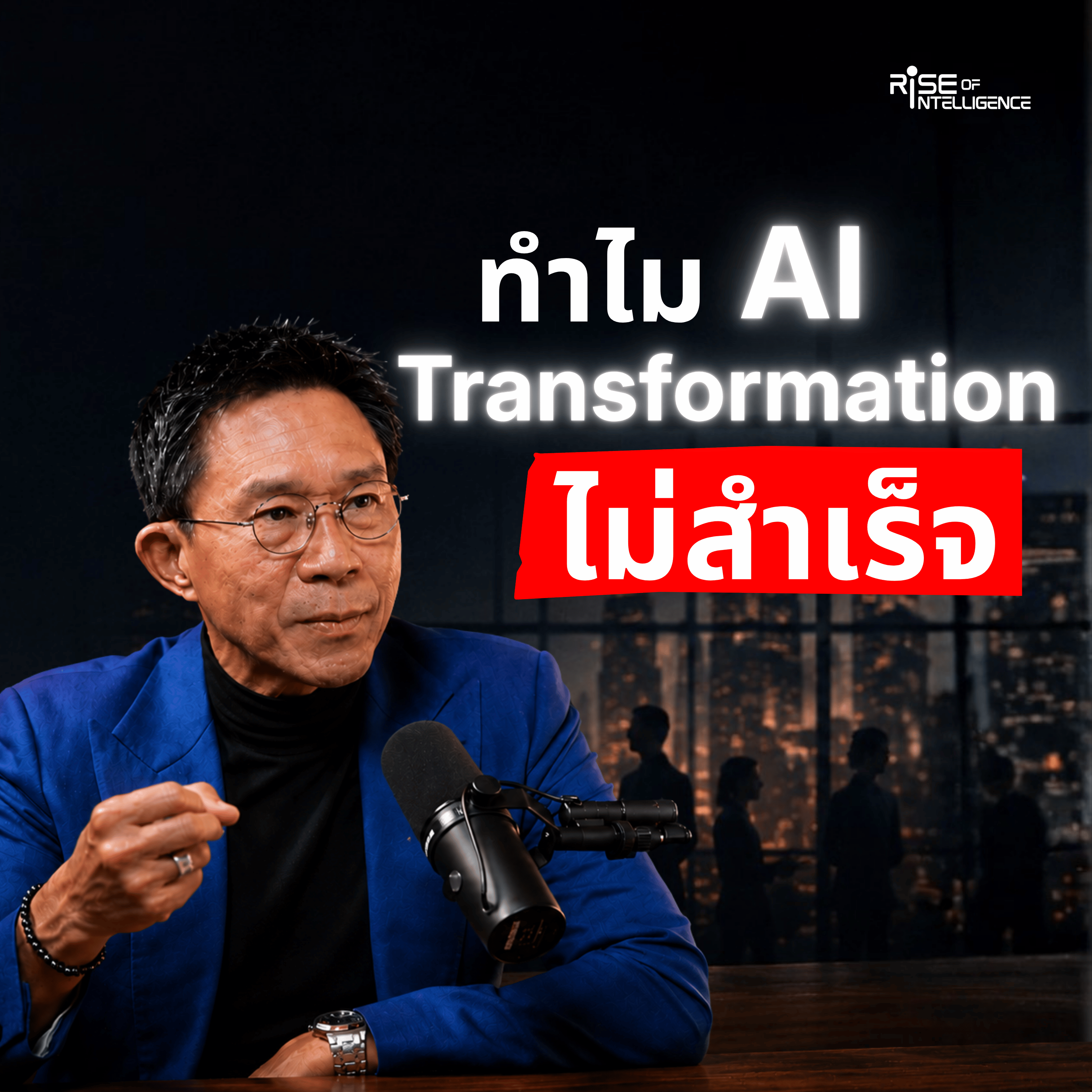 ปัญหาขององค์กรไม่ใช่ AI แต่คือ "คน" episode artwork