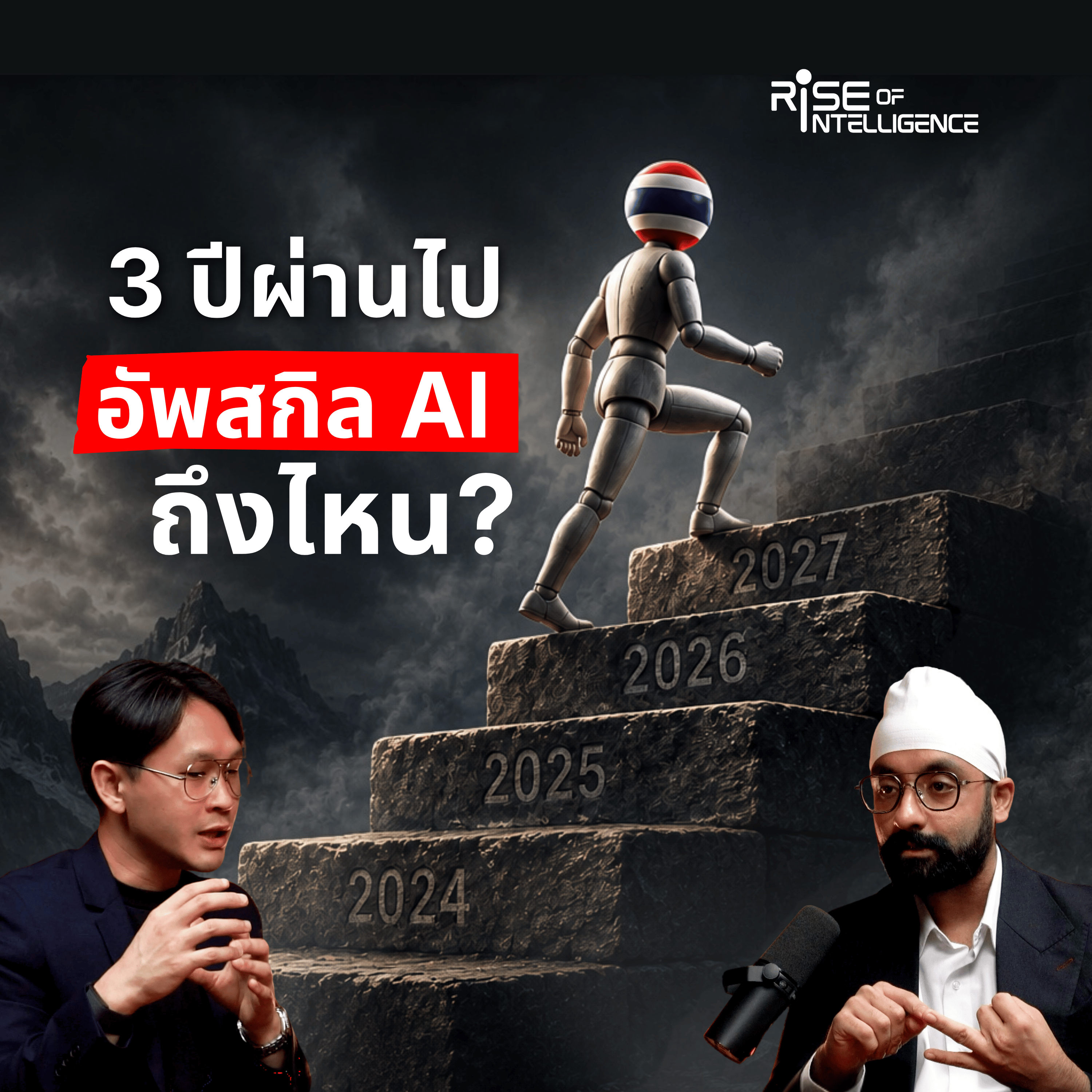 คนไทยใช้ AI ติดอันดับโลก แต่ทำไมธุรกิจไทยยังไม่ขยับ? episode artwork