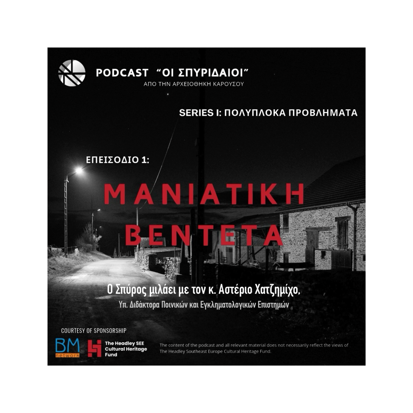 Μανιάτικη Βέντετα episode artwork