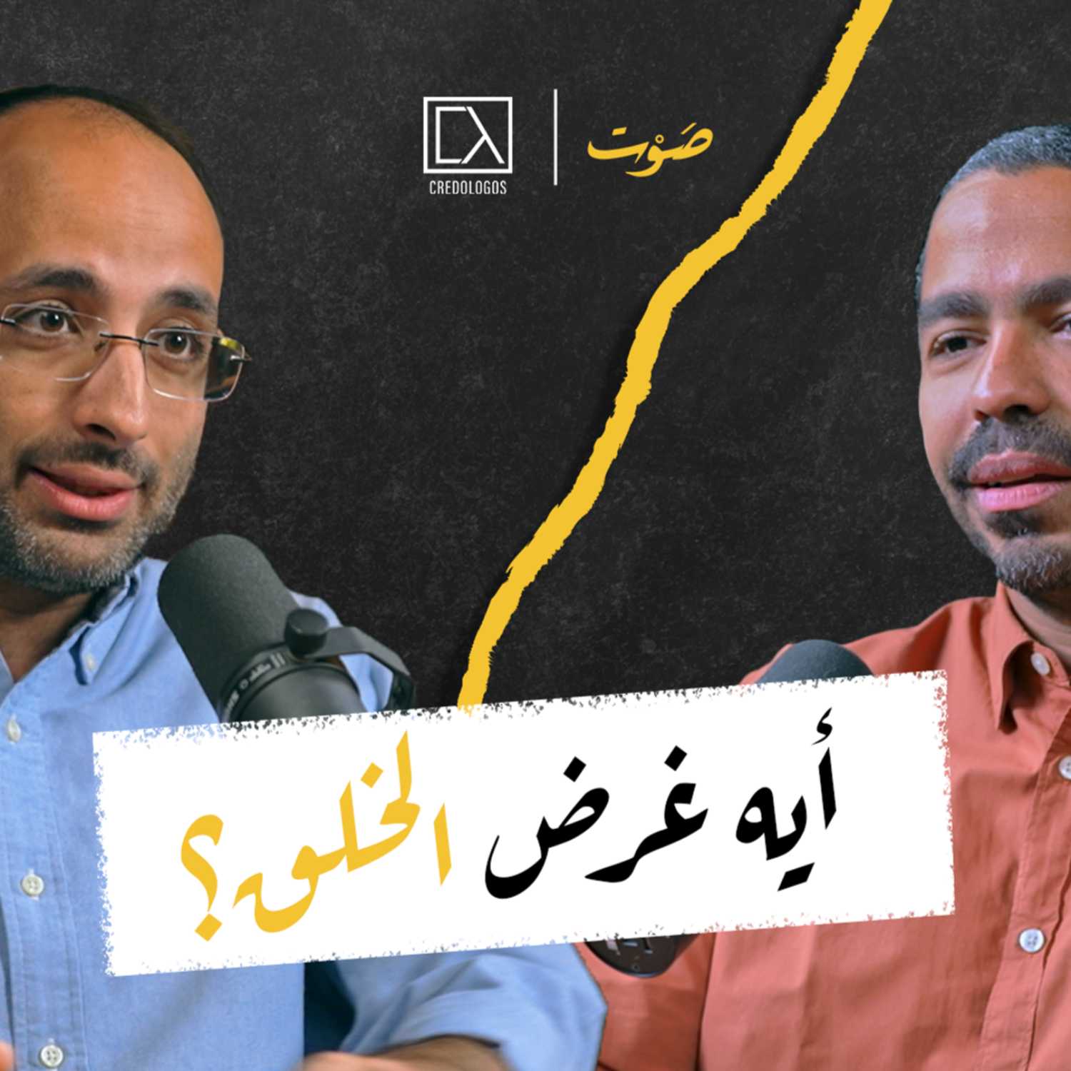 حلقة 1 | الخلق - بداية القصة