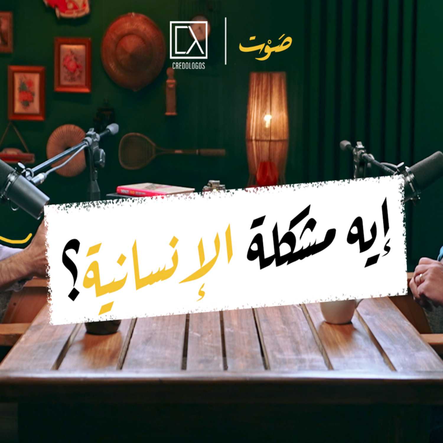 حلقة 2 | السقوط - الانفصال عن الله