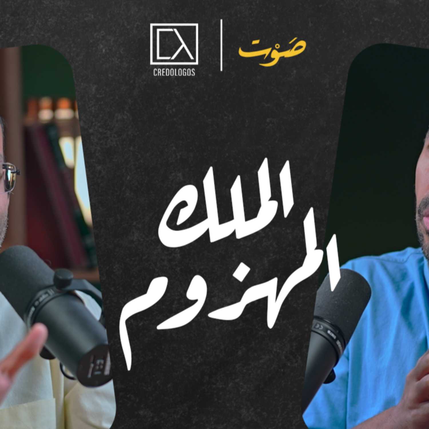 حلقة 6 | الملك المهزوم