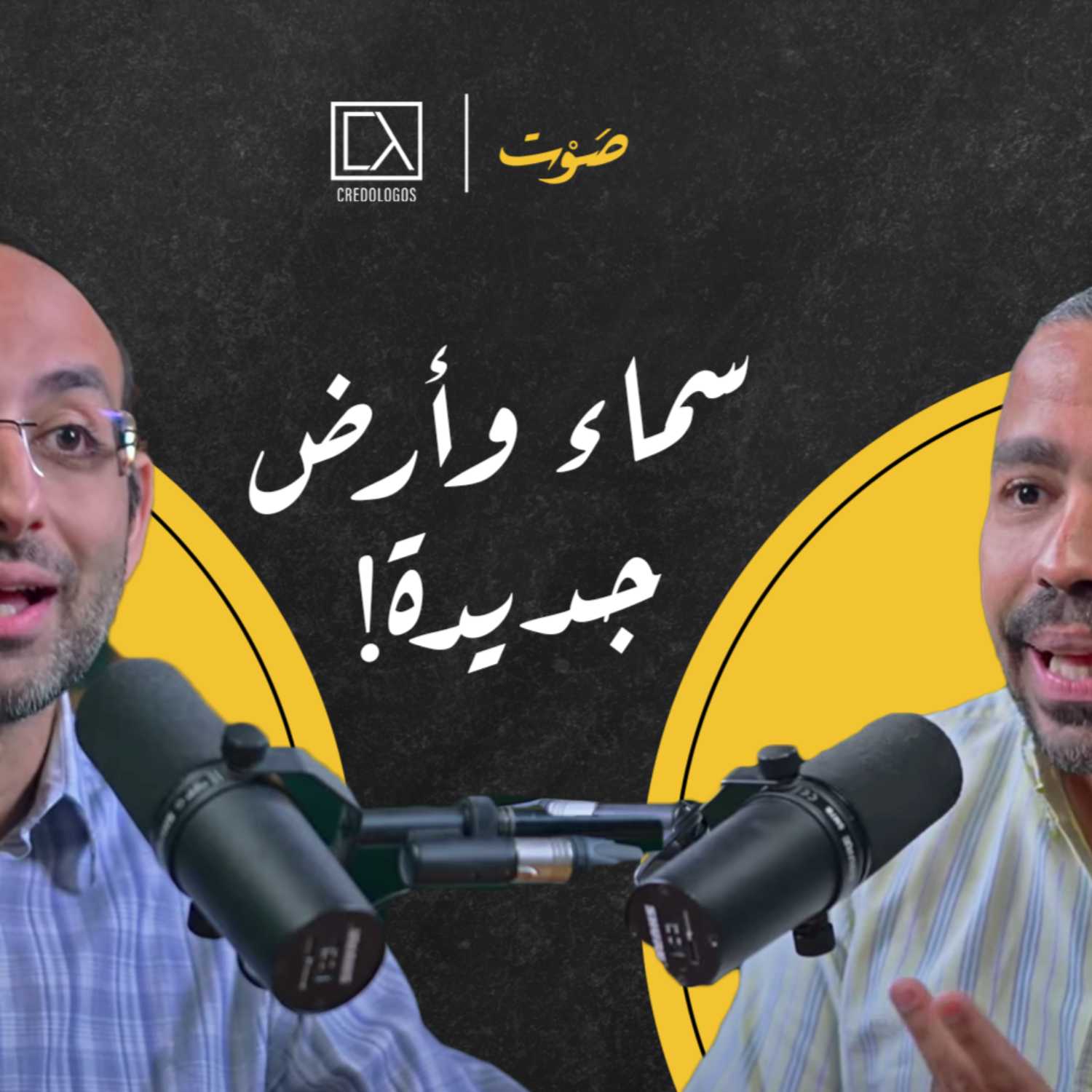 حلقة 7 | التجديد - سماء وأرض جديدة