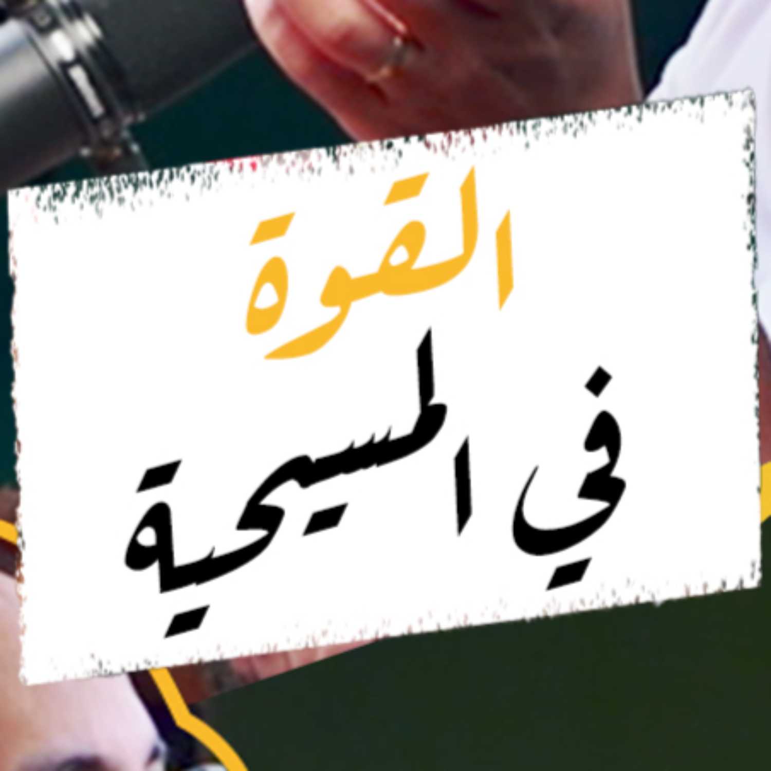 حلقة 9 | القوة في المسيحية