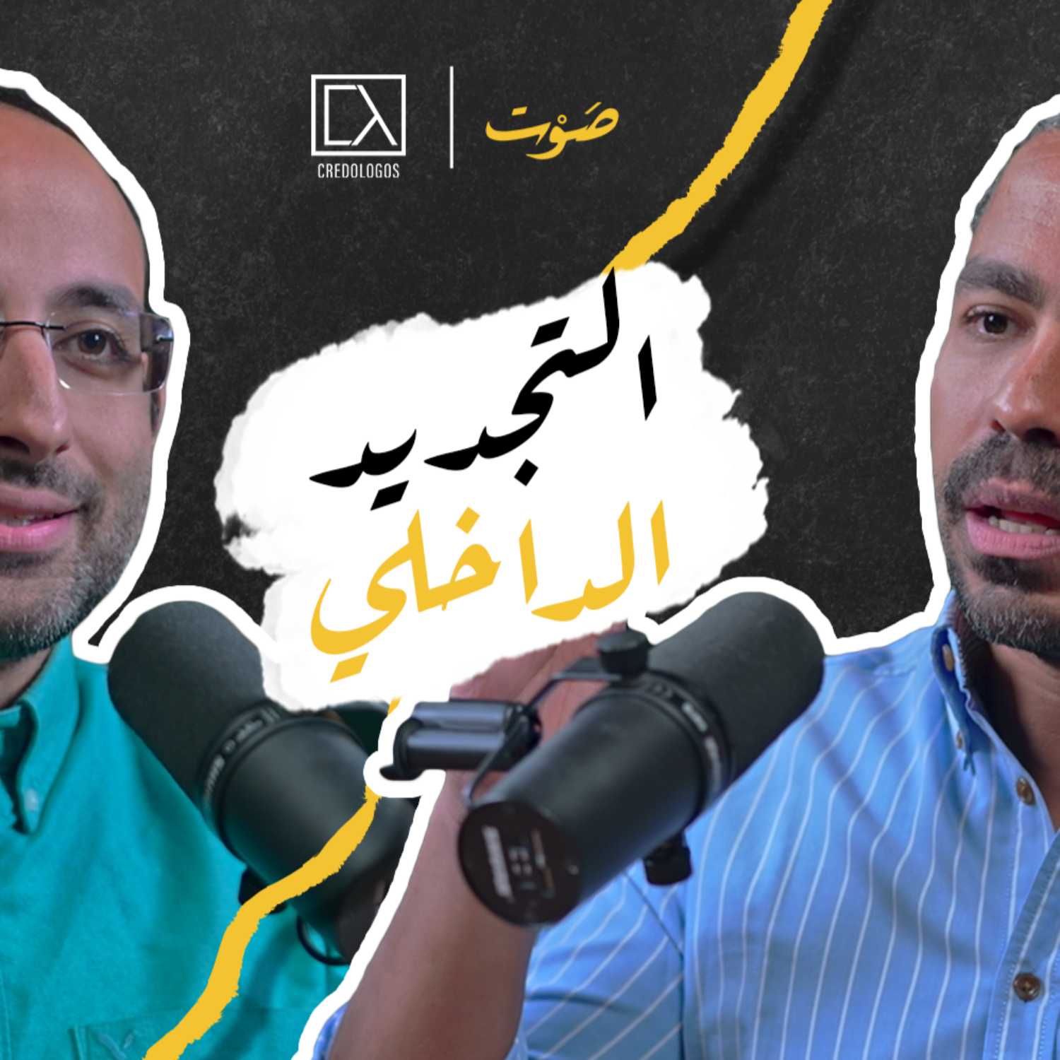 حلقة 8 | الخلاص من النظام العالمي