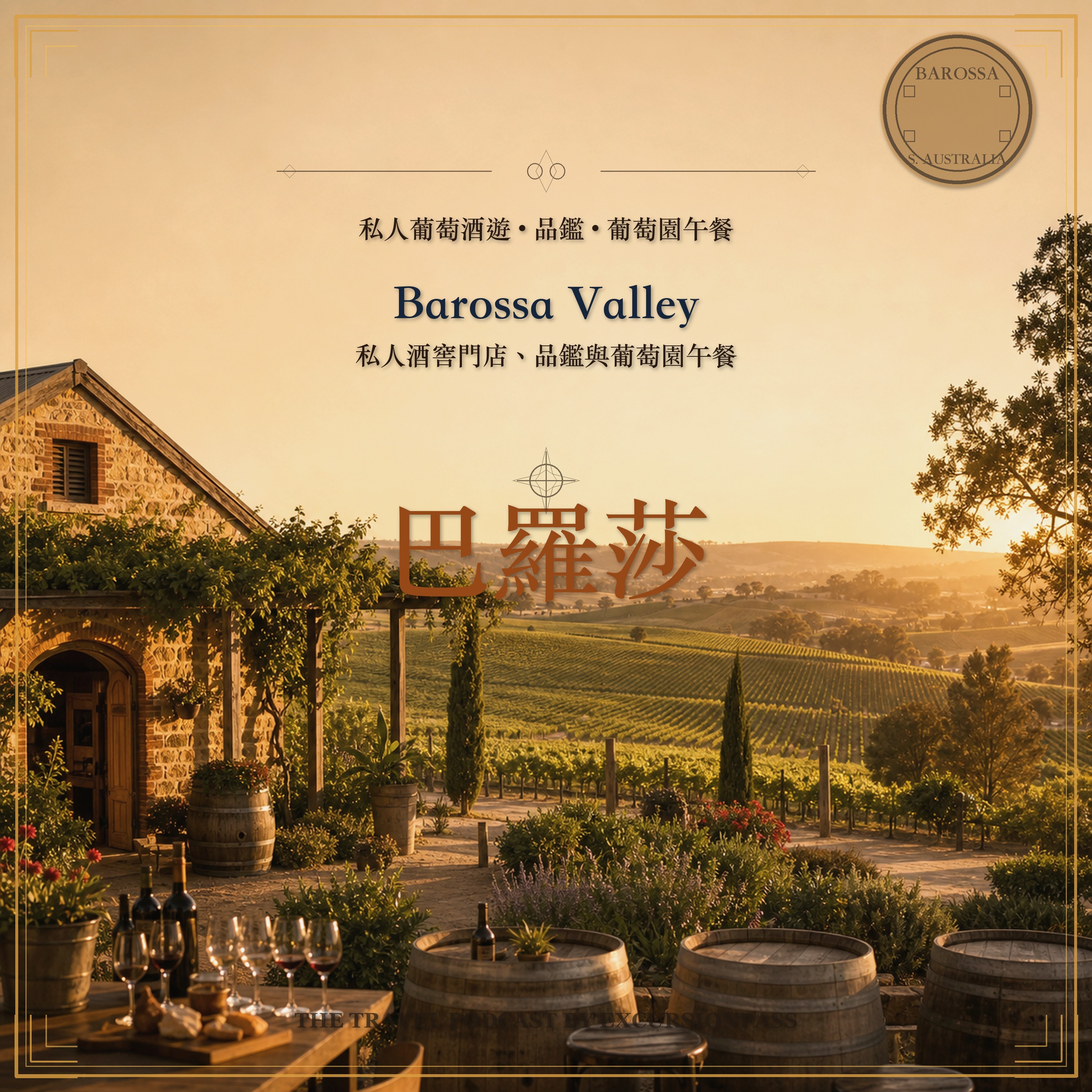 Barossa Valley 葡萄酒遊：私人酒窖門店、品鑑與葡萄園午餐 episode artwork