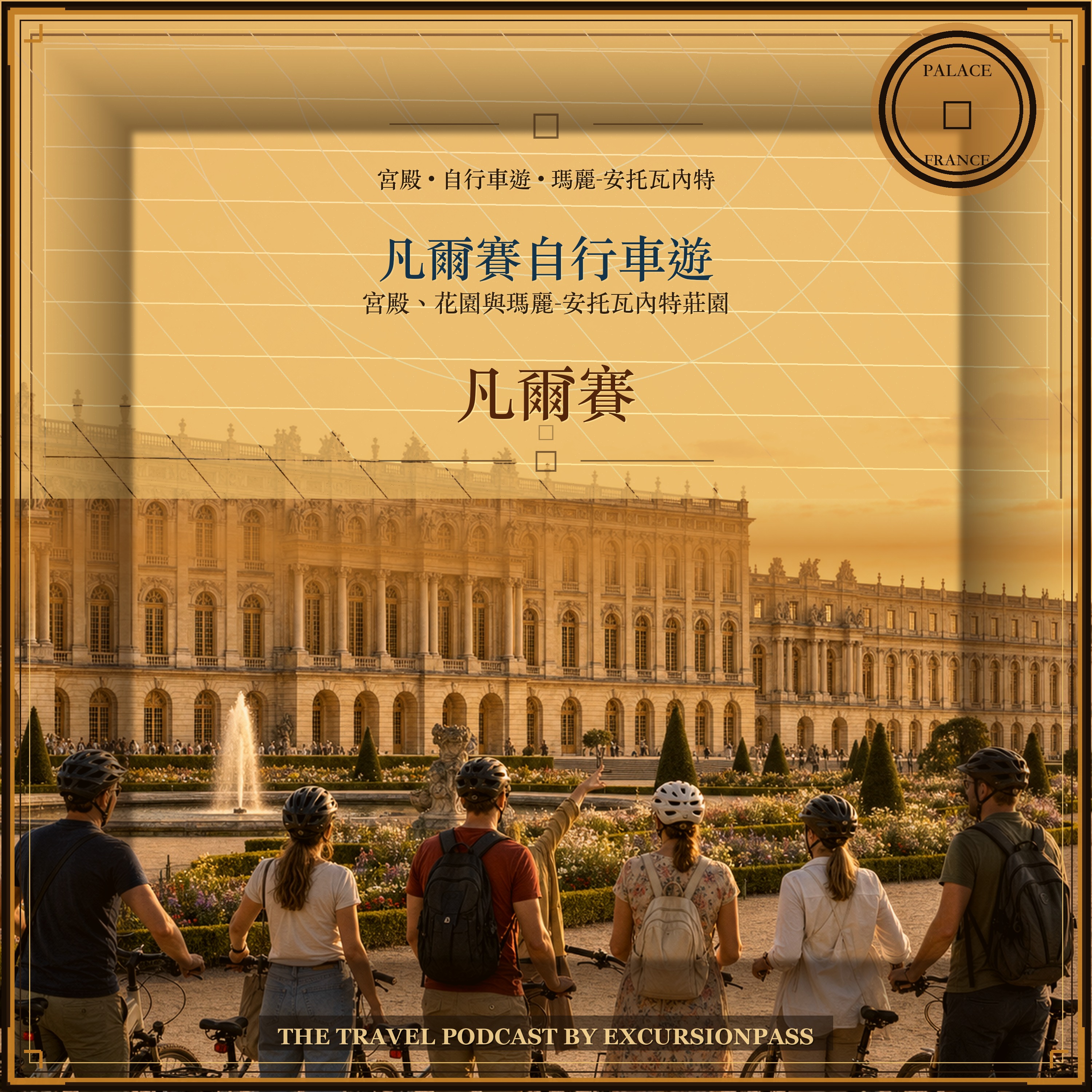 凡爾賽宮自行車遊含瑪麗-安托瓦內特莊園 episode artwork