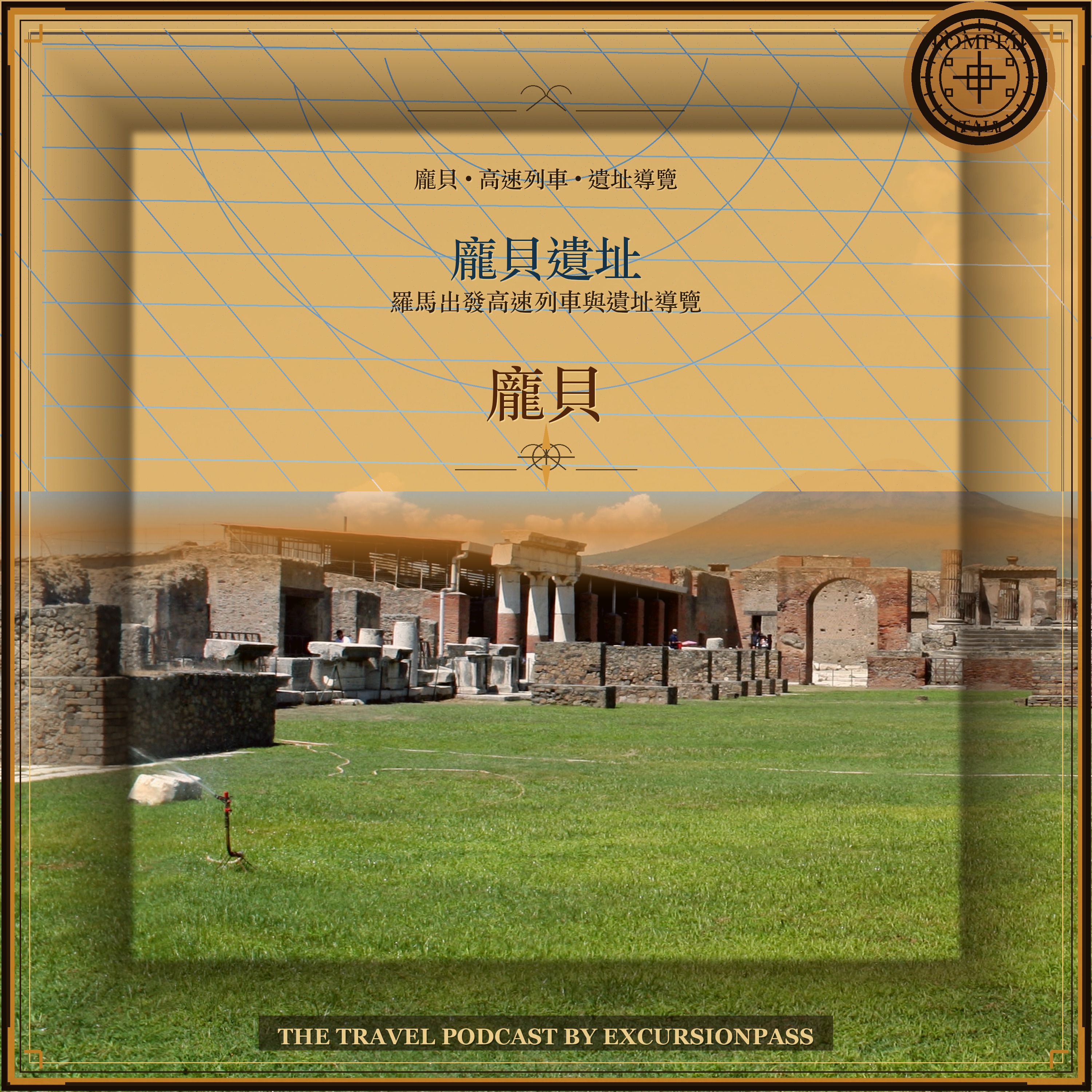 羅馬出發搭乘高速列車前往龐貝遺址一日遊 episode artwork