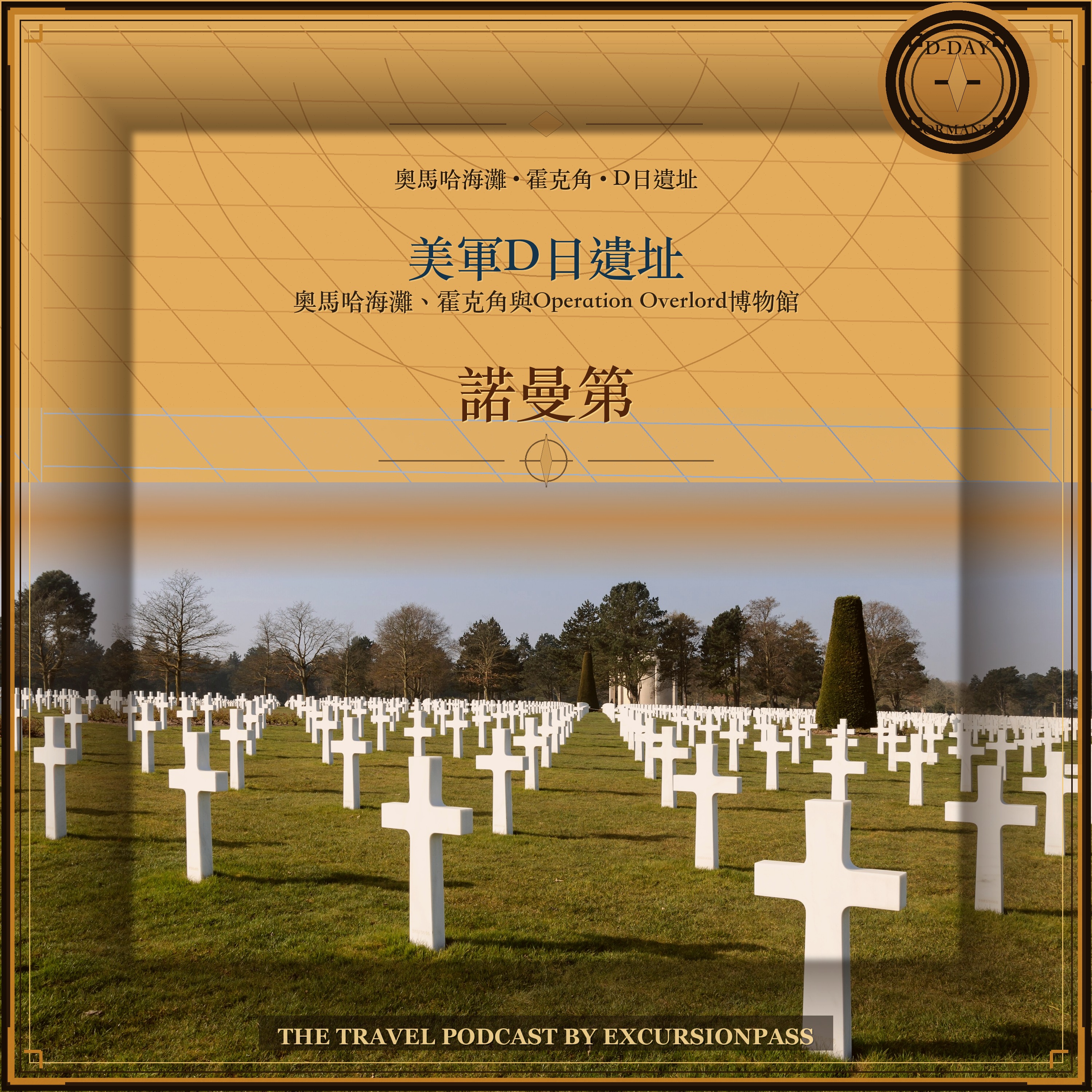 巴黎出發諾曼第美軍D日遺址一日遊 episode artwork