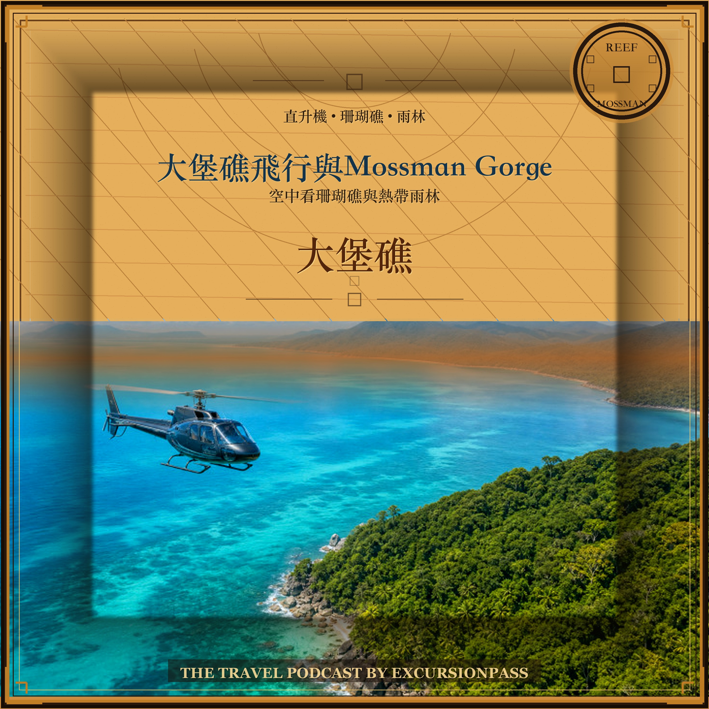 私人大堡礁飛行與 Mossman Gorge 之旅 episode artwork
