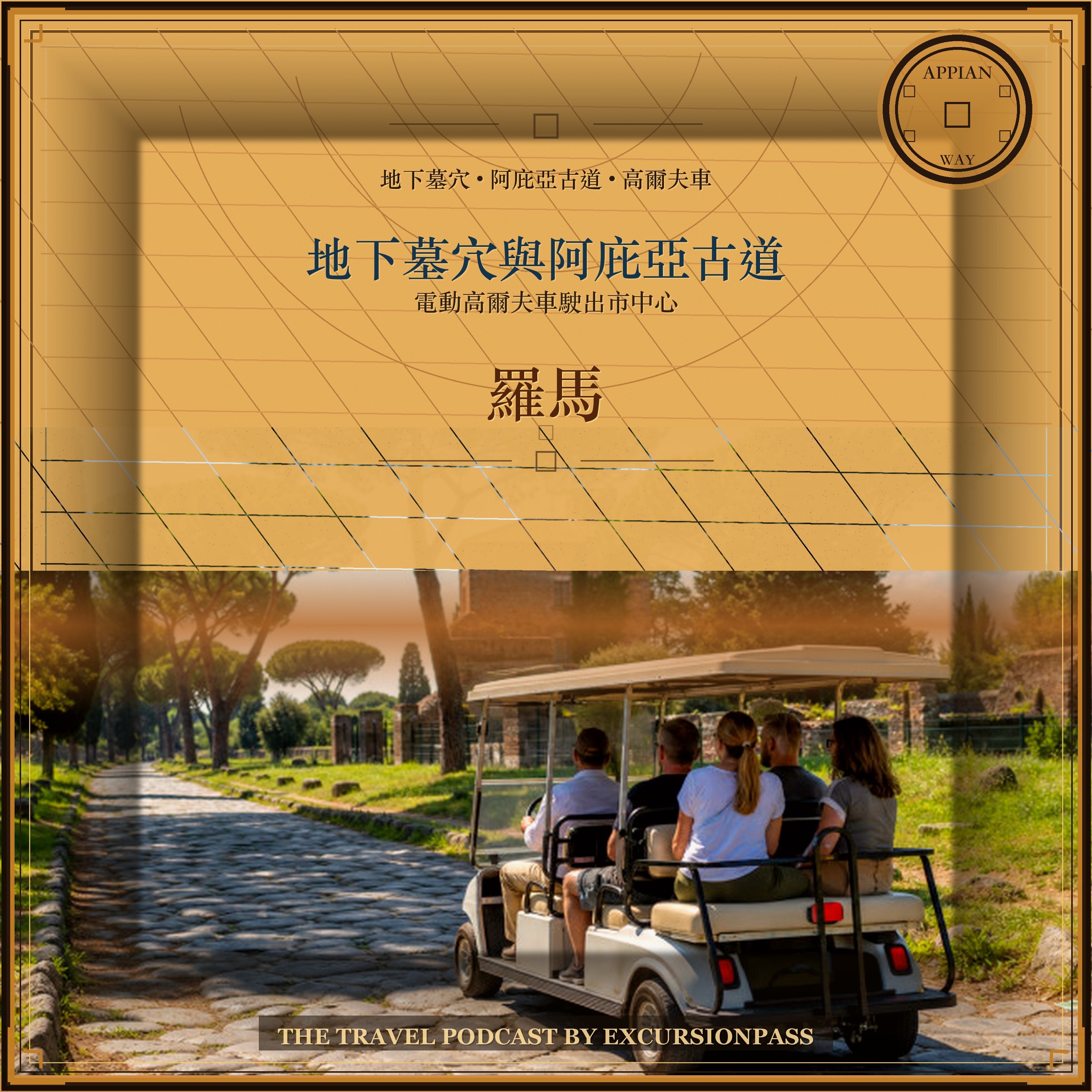 羅馬地下墓穴與阿庇亞古道高爾夫車遊覽 episode artwork