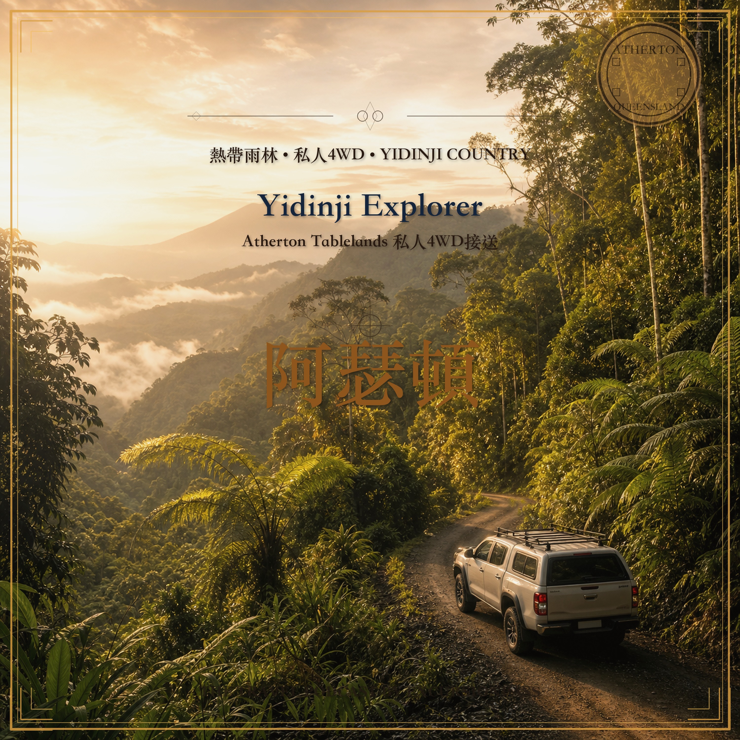 含私人 4WD 接送的 Yidinji Explorer 之旅 episode artwork