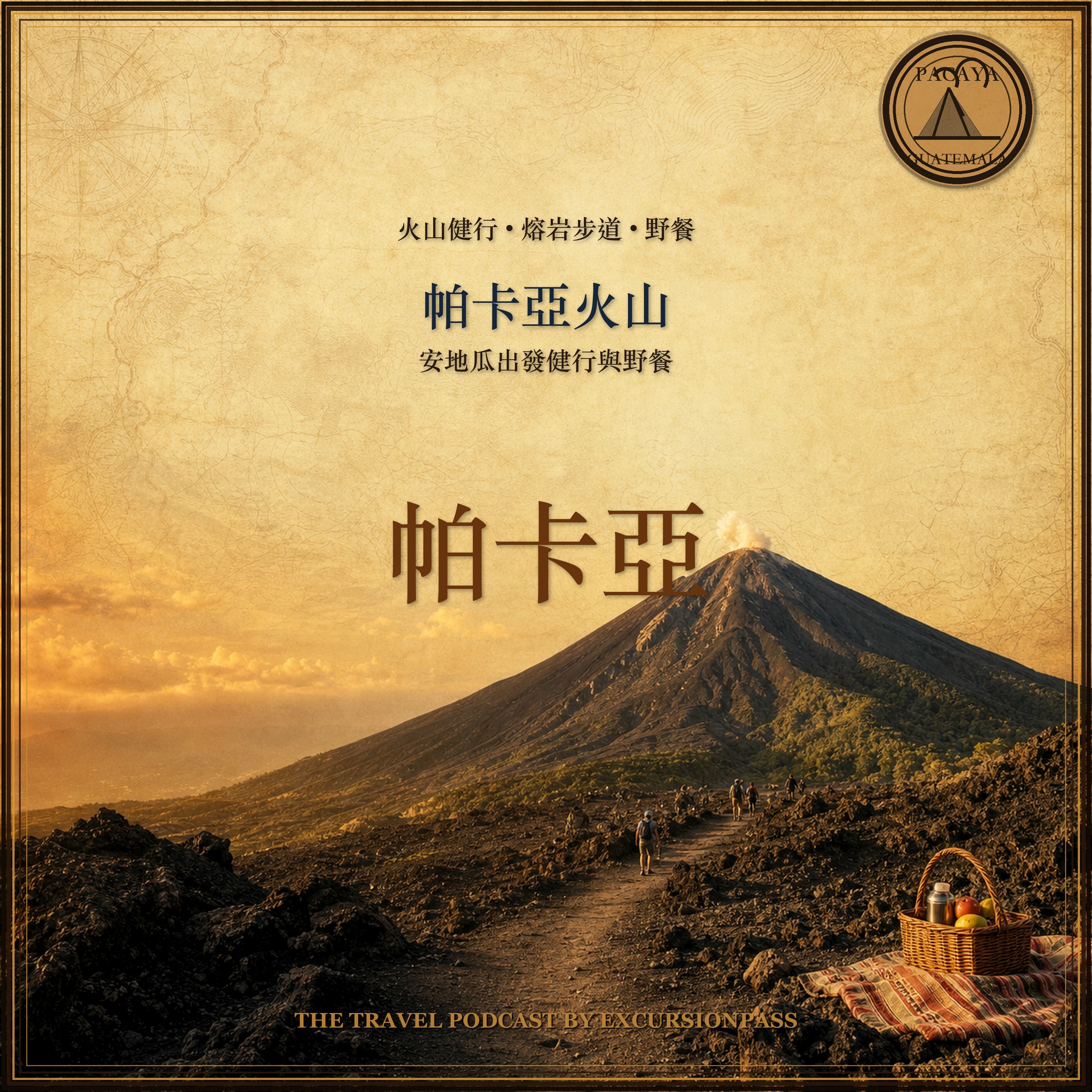 安地瓜瓜地馬拉出發帕卡亞火山健行與野餐 episode artwork
