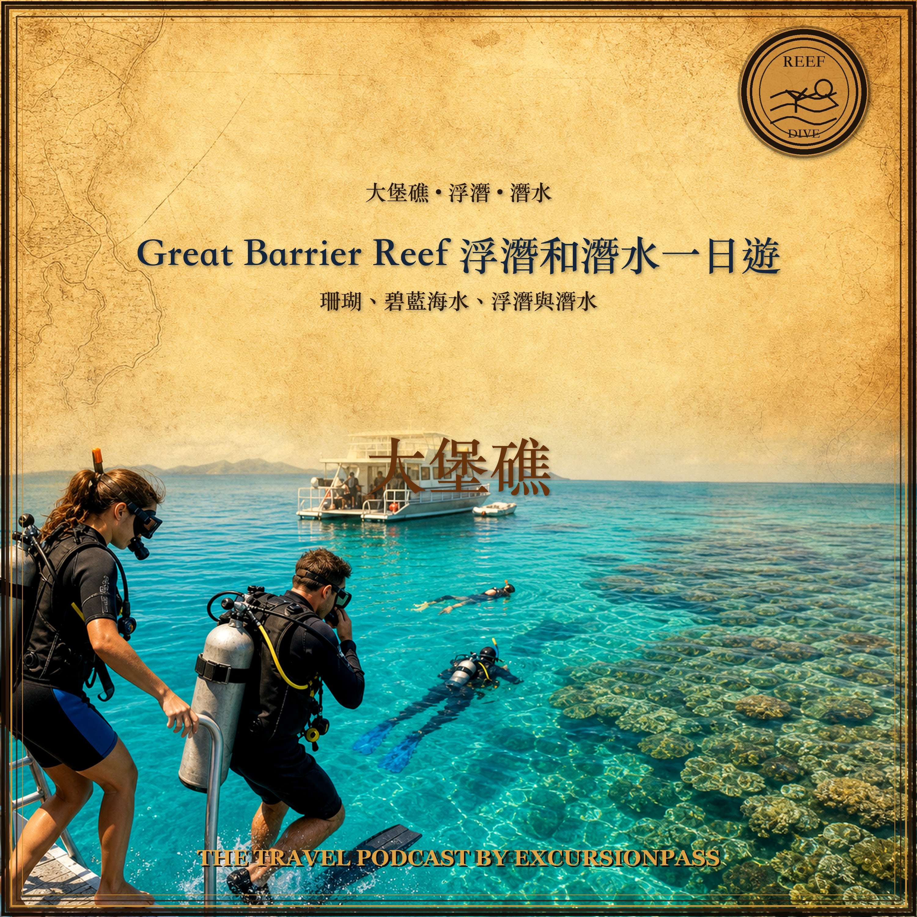Great Barrier Reef 浮潛和潛水一日遊 episode artwork