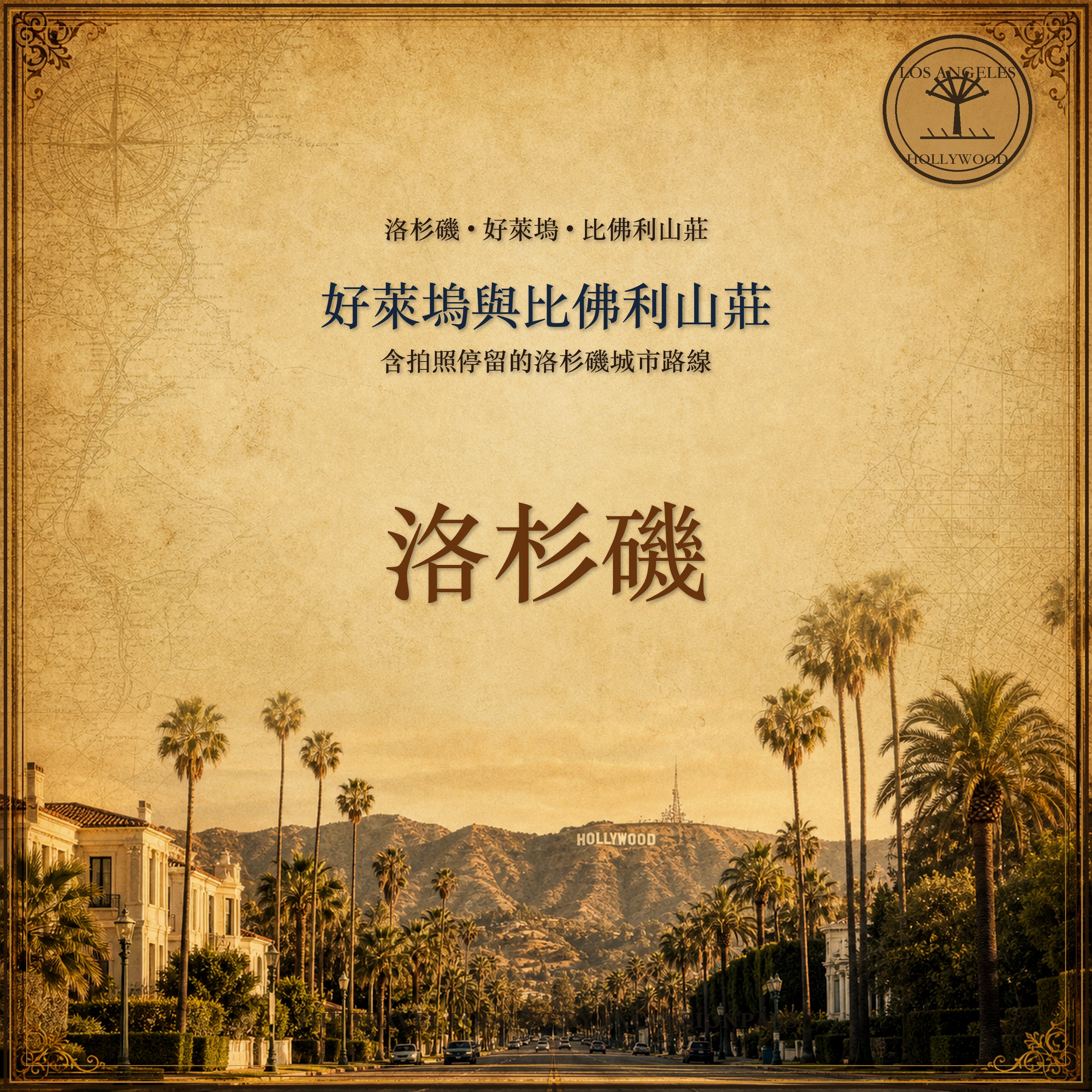 洛杉磯、好萊塢與比佛利山莊城市觀光遊 episode artwork