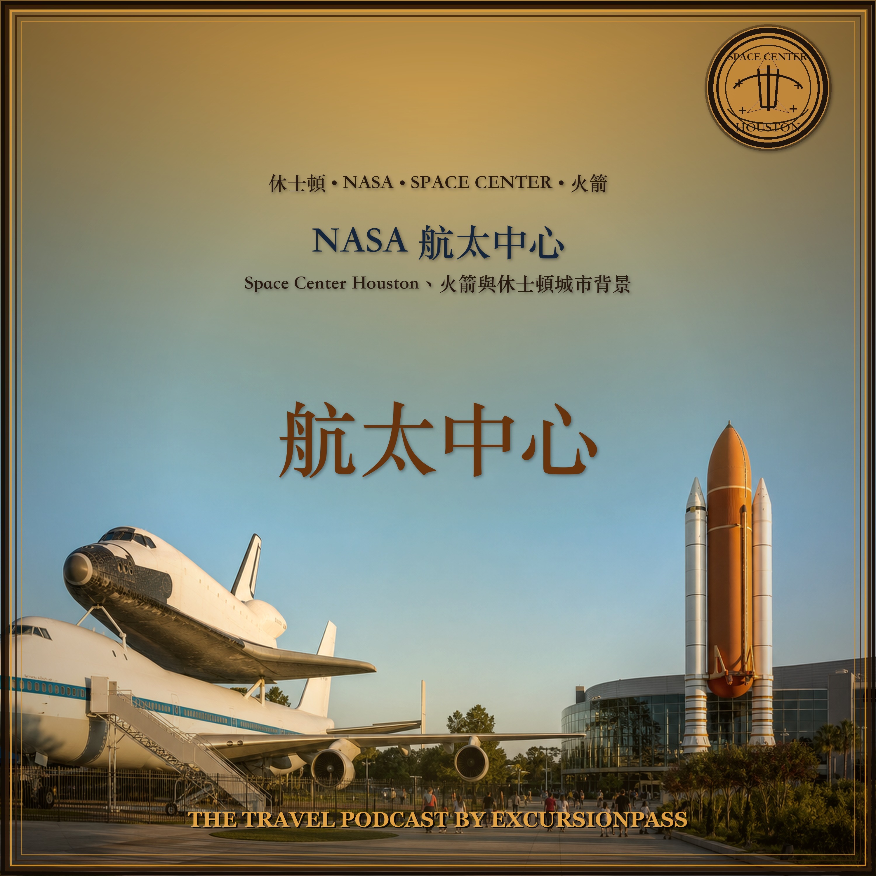 NASA 航太中心一日遊與休士頓私人遊覽 episode artwork