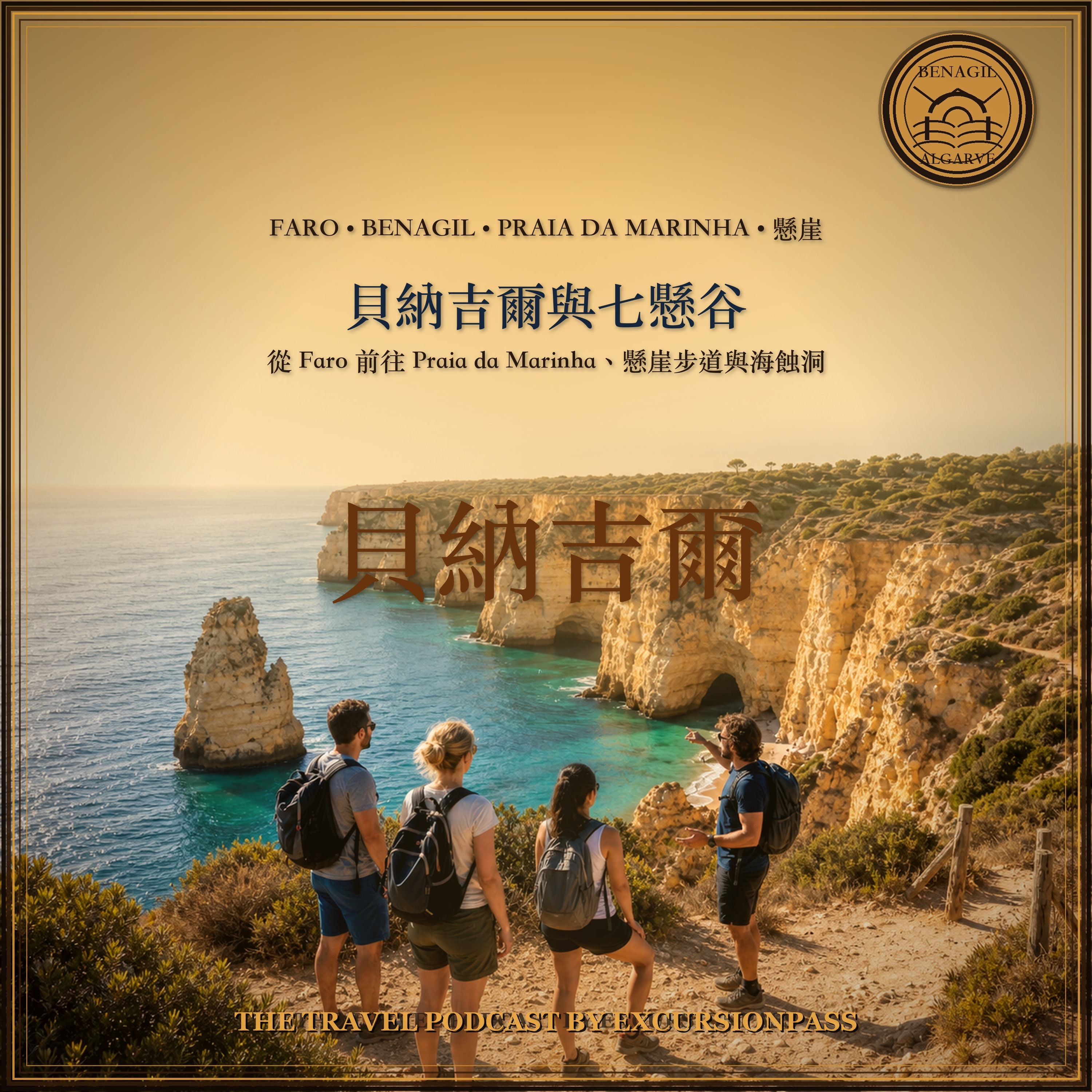 從 Faro 出發：Benagil、Praia da Marinha 與 Seven Hanging Valleys 之旅 episode artwork