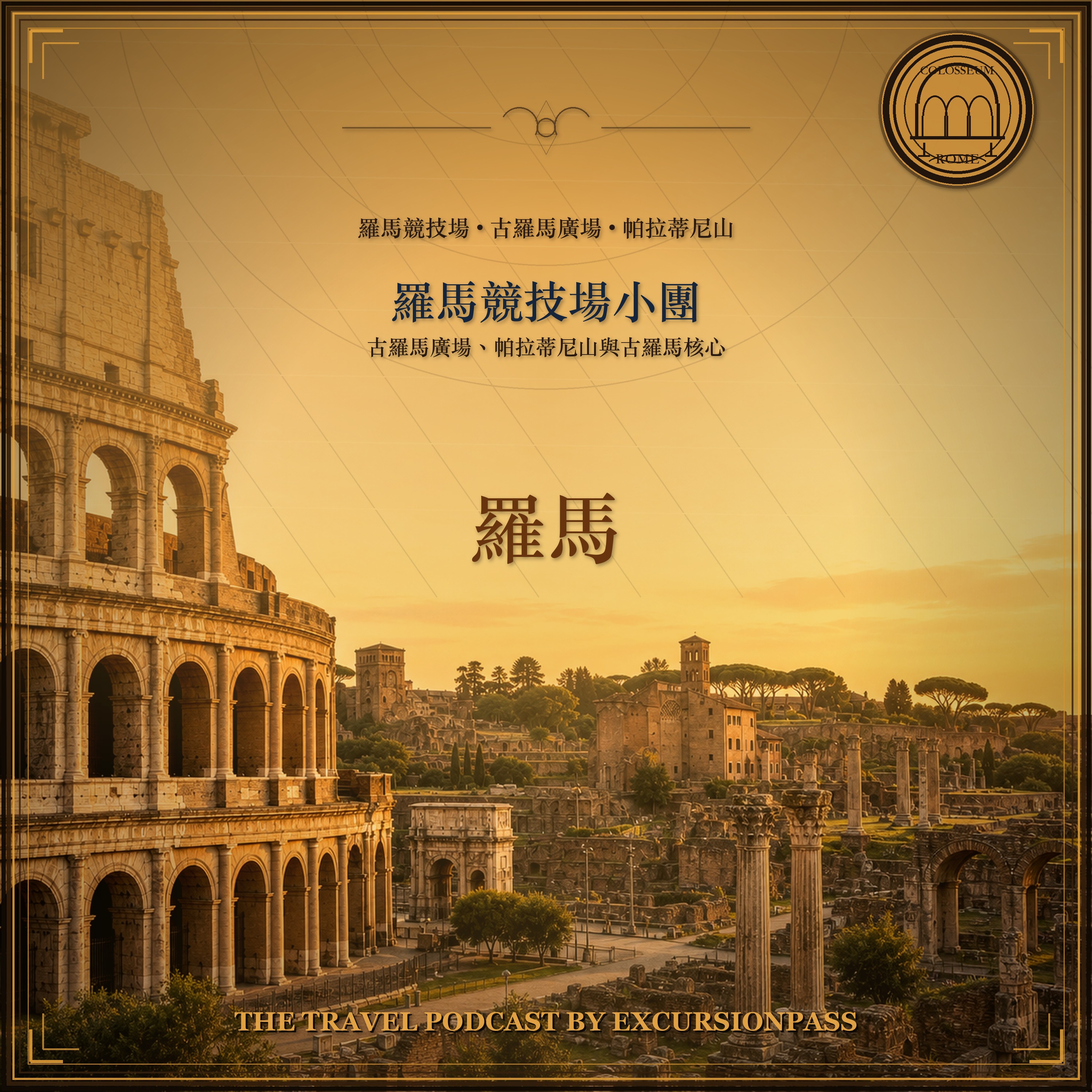 羅馬競技場、古羅馬廣場與帕拉蒂尼山小團遊 episode artwork
