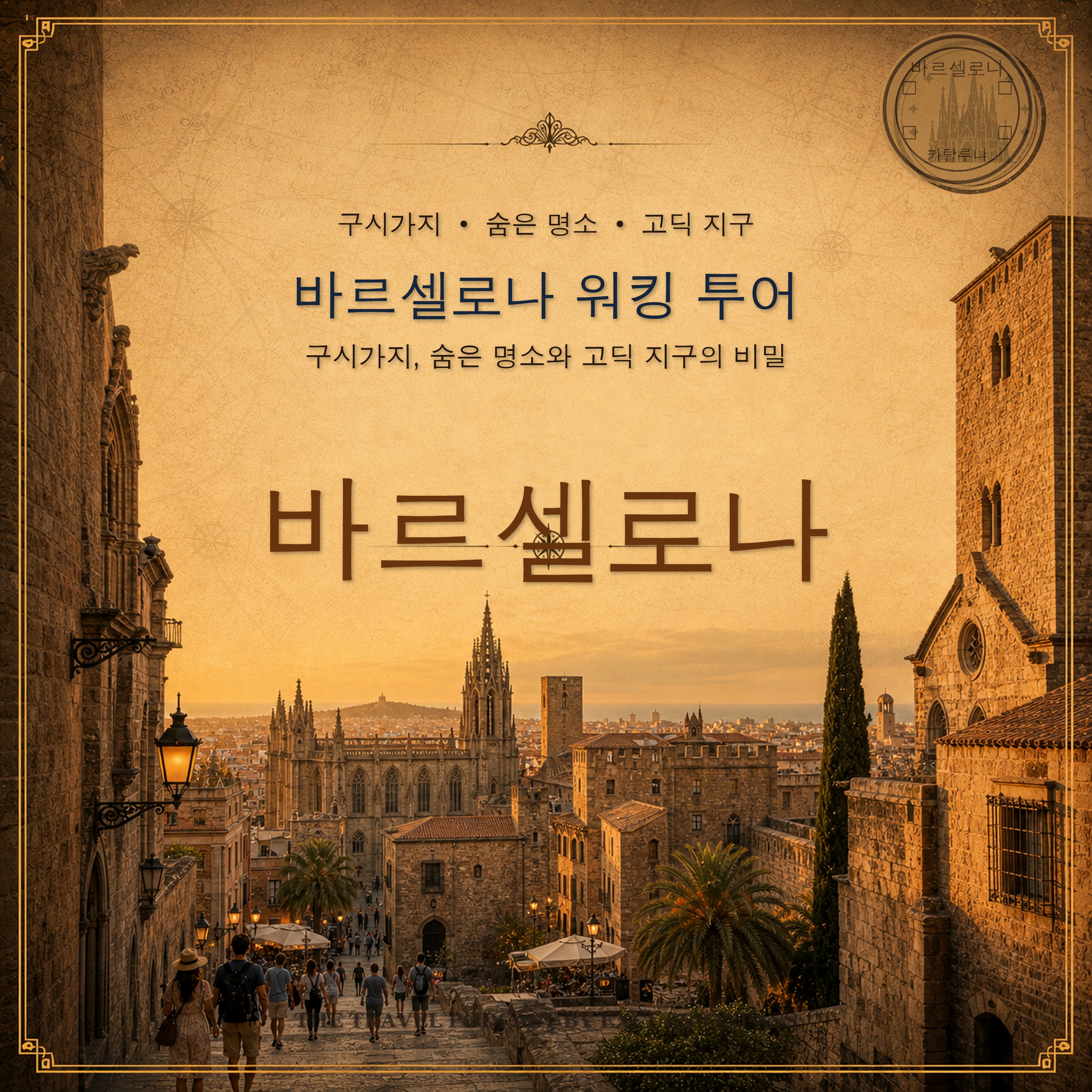 바르셀로나 워킹 투어: 구시가지, 숨은 명소와 고딕 지구의 비밀 episode artwork