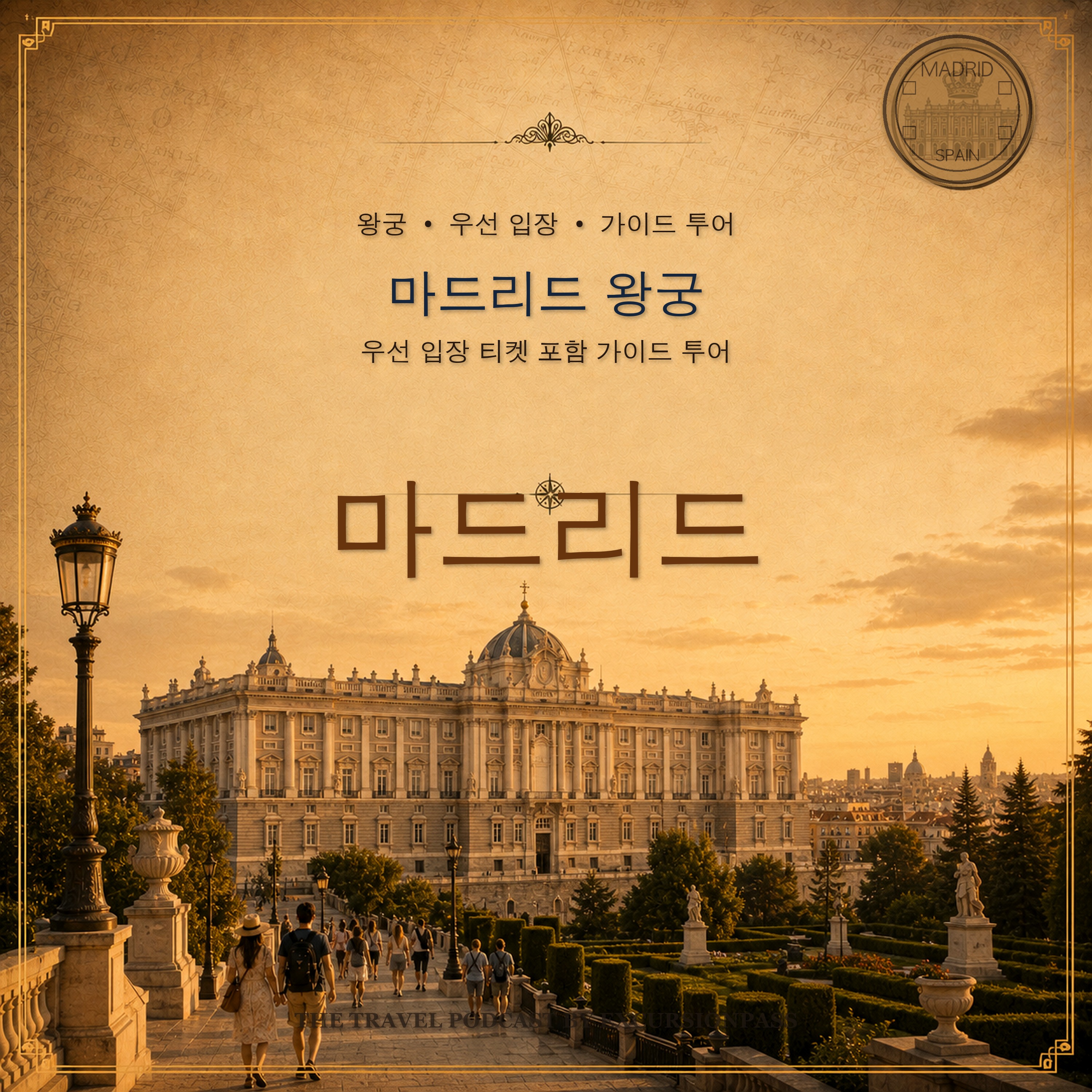 마드리드 왕궁 가이드 투어: 우선 입장 티켓 포함 episode artwork